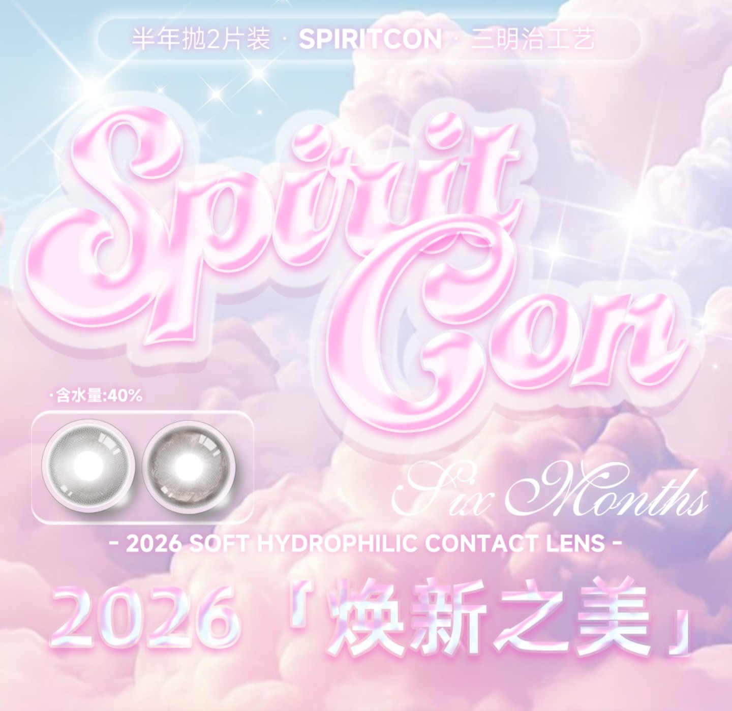 【半年抛】Spiritcon美瞳 – 液态手绘全新美感突破 2026焕新之美