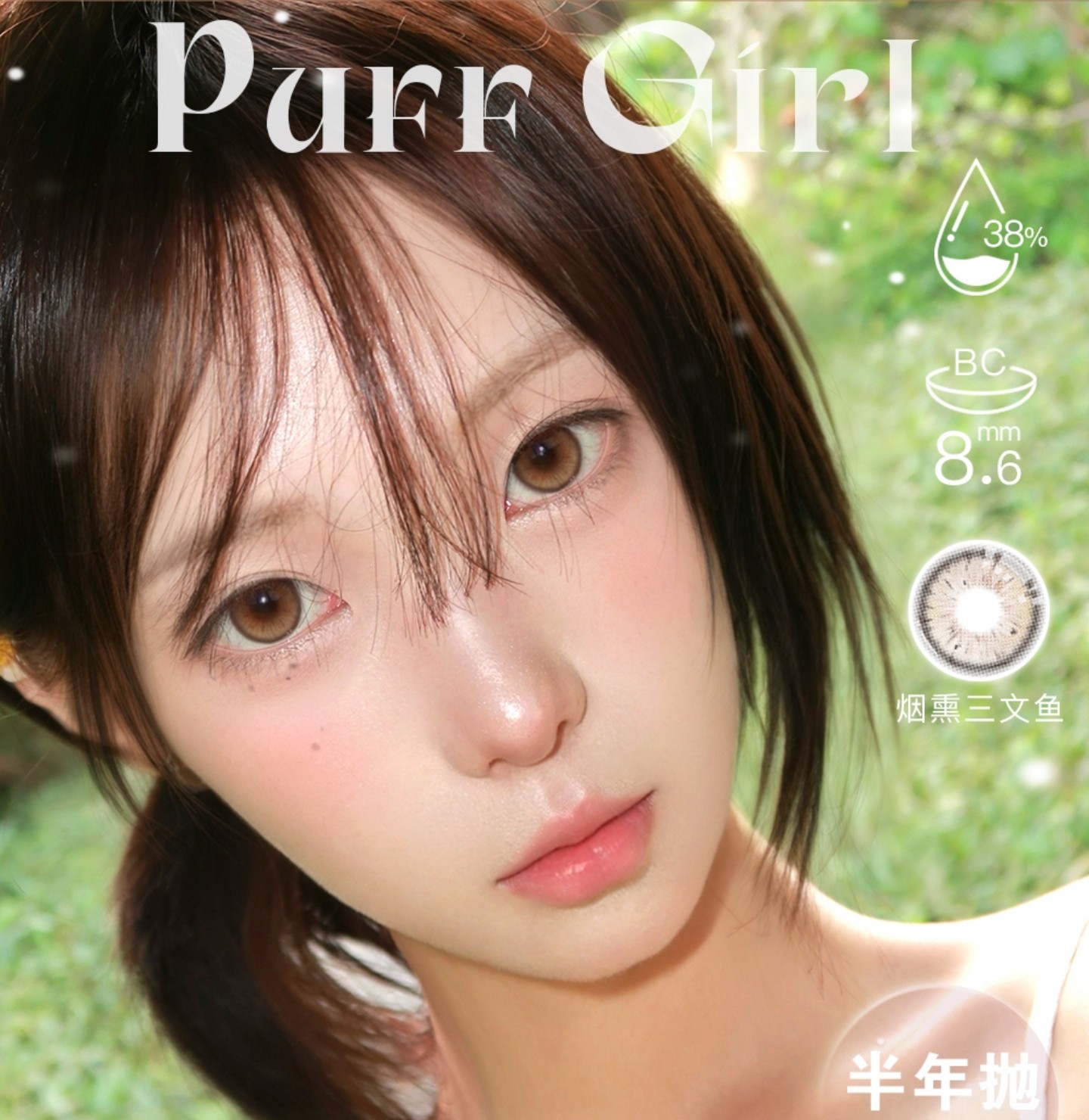 【半年抛】PuffGirl美瞳 – 甜妹捕捉器 网感上镜瞳 本命少女美学新升级