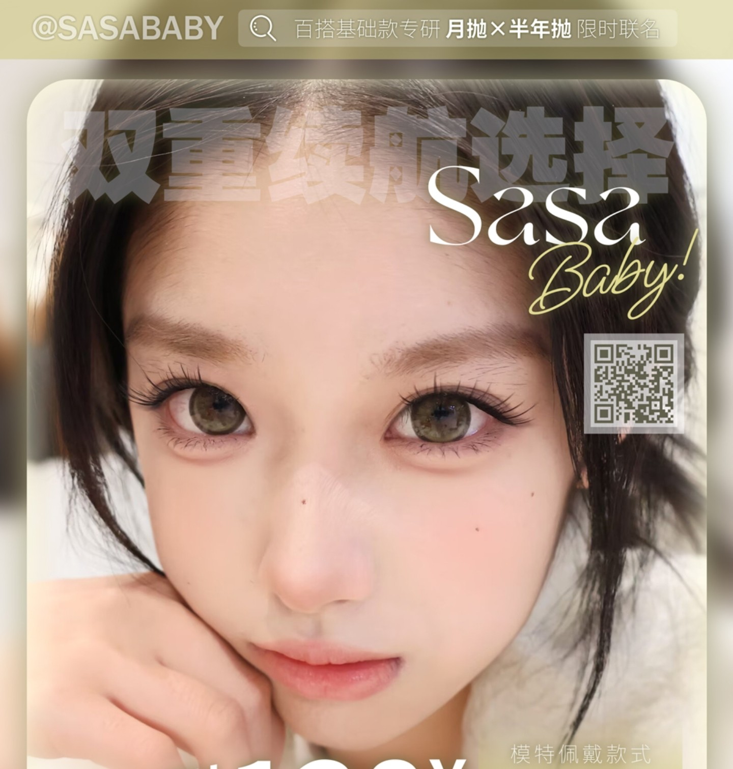 【月抛/半年抛】Sasababy美瞳 – 打造纯净极简list 新年王炸硬控