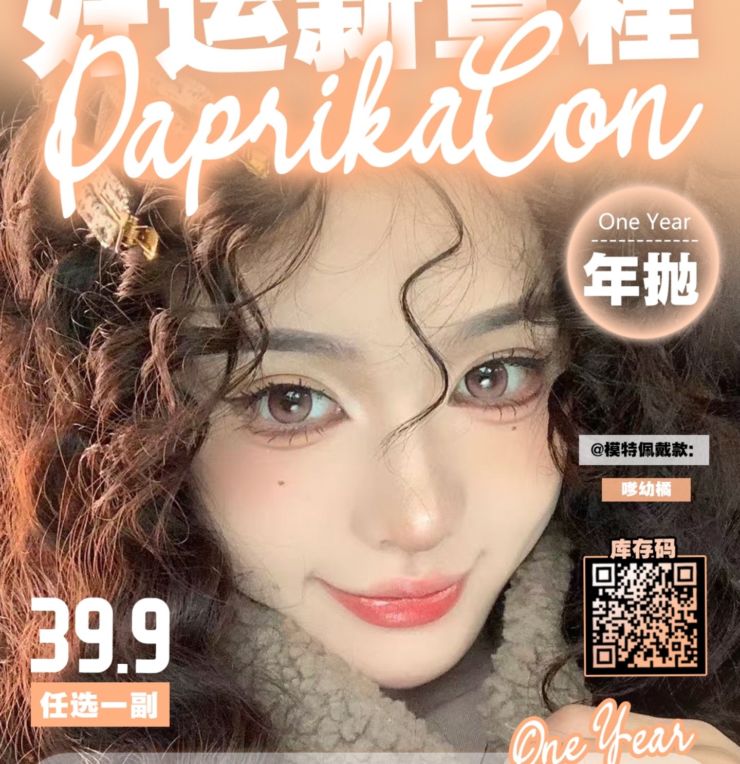 【年抛秒杀】PAPRIKACON美瞳 – 好运新章程 韩产年抛年末大捡漏