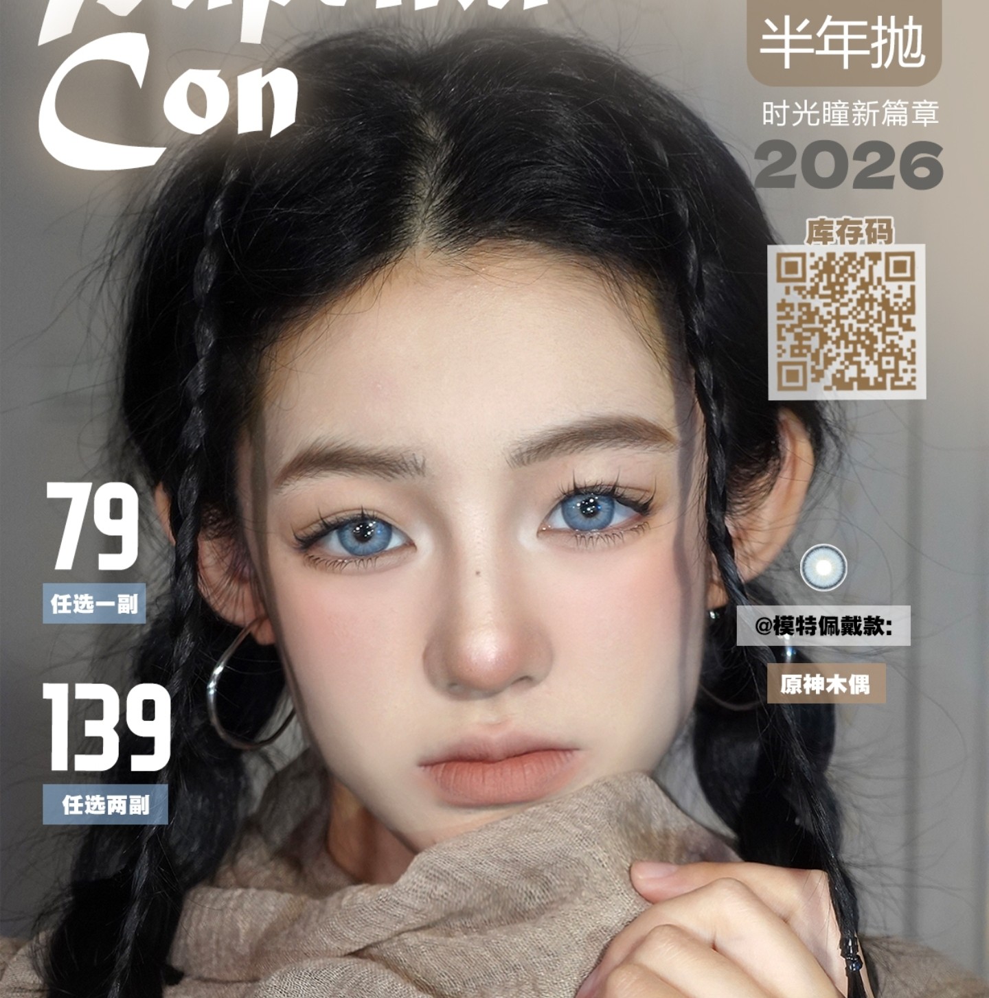 【半年抛】PAPRIKACON美瞳 – 超显白神器基因 2026时光新篇章