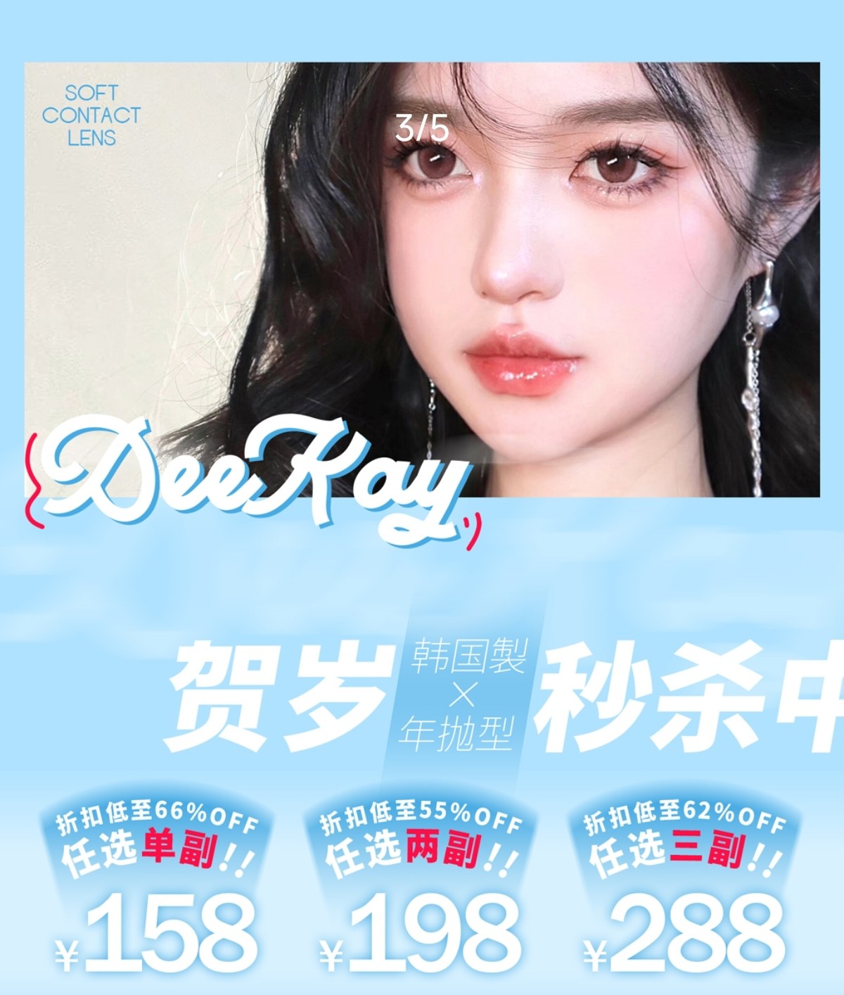 【年抛】DeeKay美瞳 – 年抛线全系列绝版清仓 新年年货节特别策划