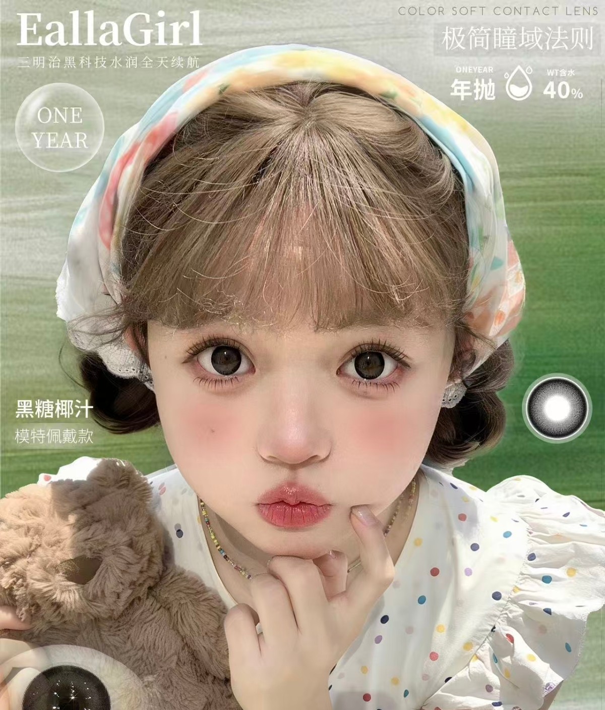 【年抛】EallaGirl美瞳 – 韩系纯欲美学新定义 年关将至破价宠粉 【年抛】EallaGirl美瞳 – 韩系纯欲美学新定义 年关将至破价宠粉