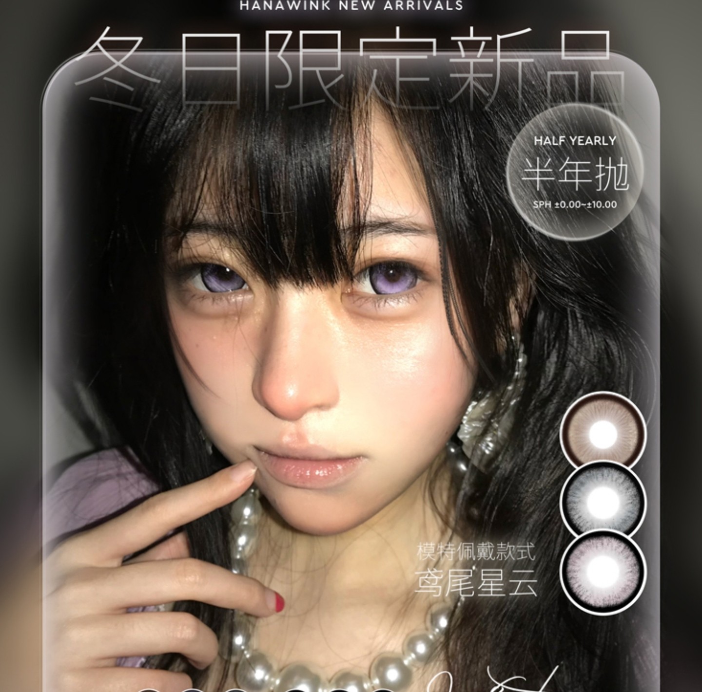 【半年抛上新】Hanawink美瞳 – 冬日甜心战神 2026新年美貌福利企划
