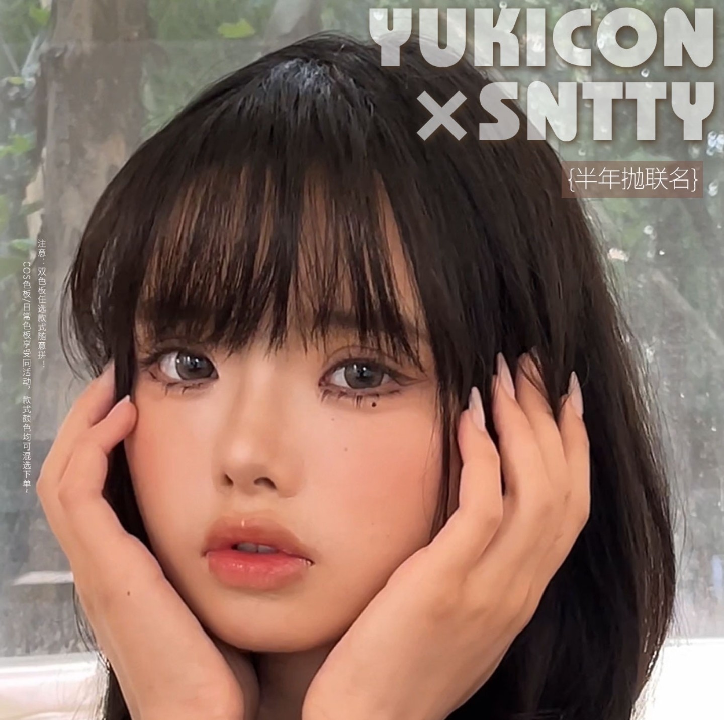 【半年抛】YUKICON·SNTTY美瞳 – 氛围感单品齐活 超值年货节开冲