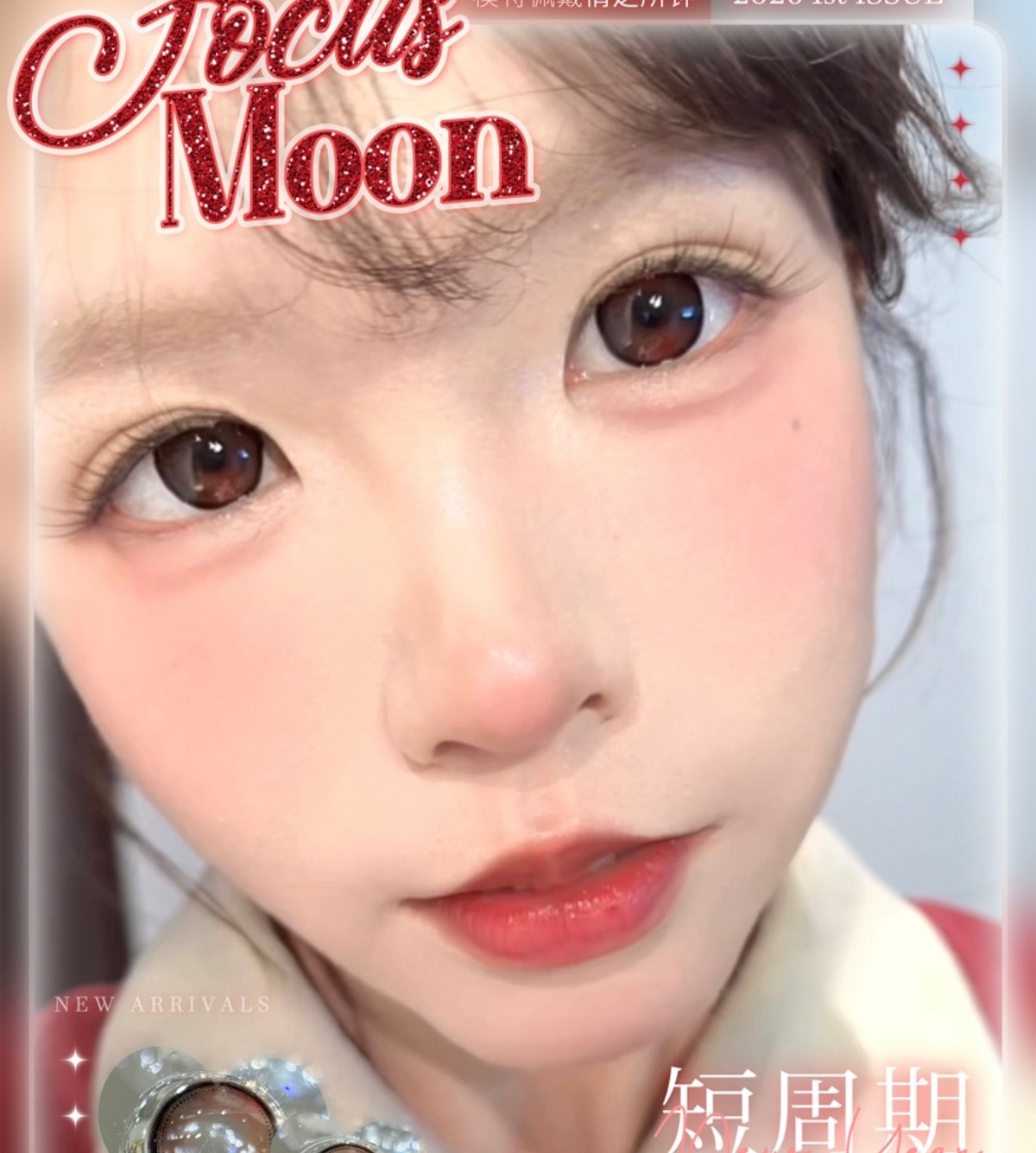 【月/半年抛】FocusMoon美瞳 – 承包你的新年氛围感 七周年巨献上映