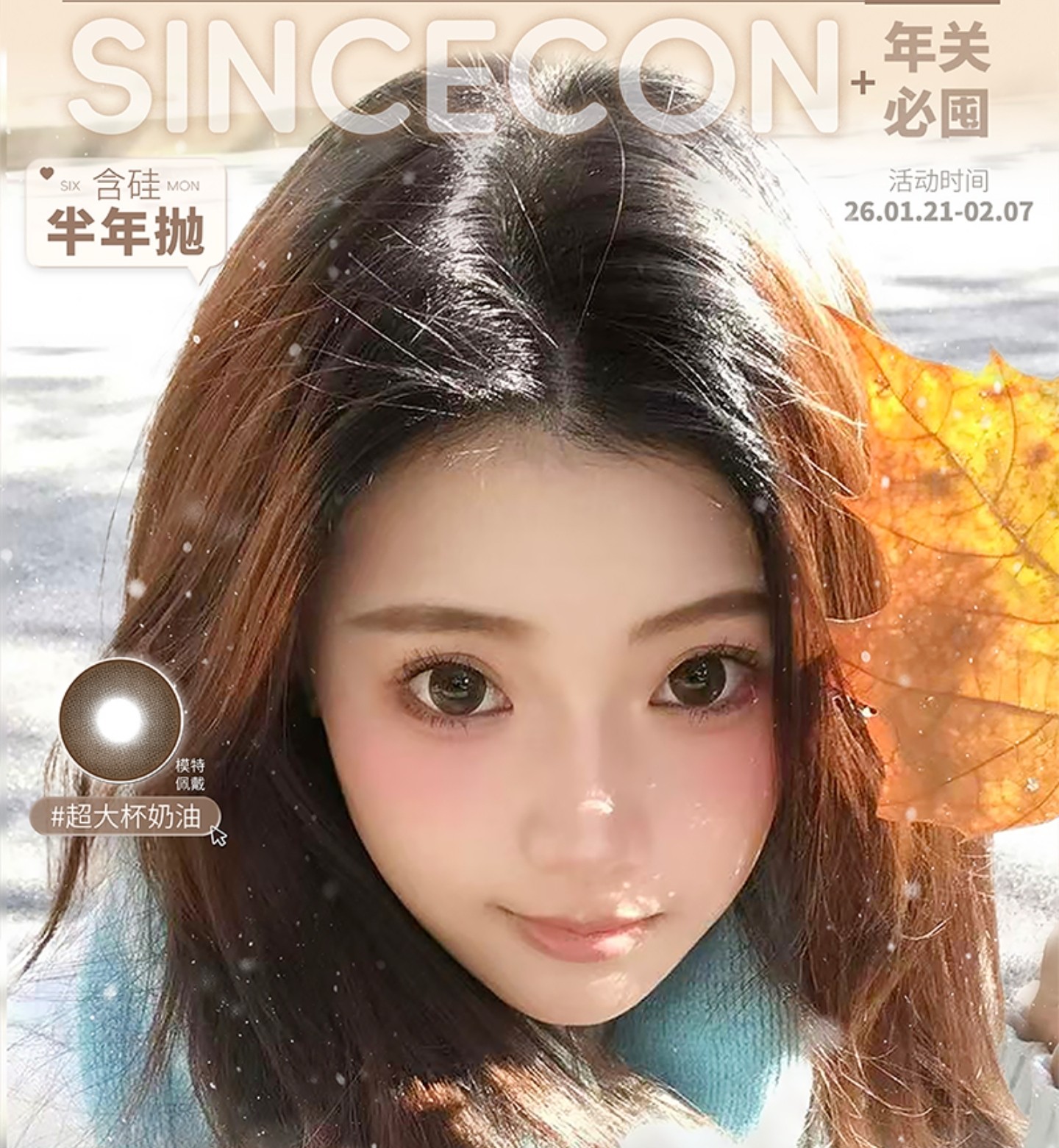 【半年抛上新】SINCECON美瞳 – 温柔精致韩漫感美貌 年末狂欢上新篇