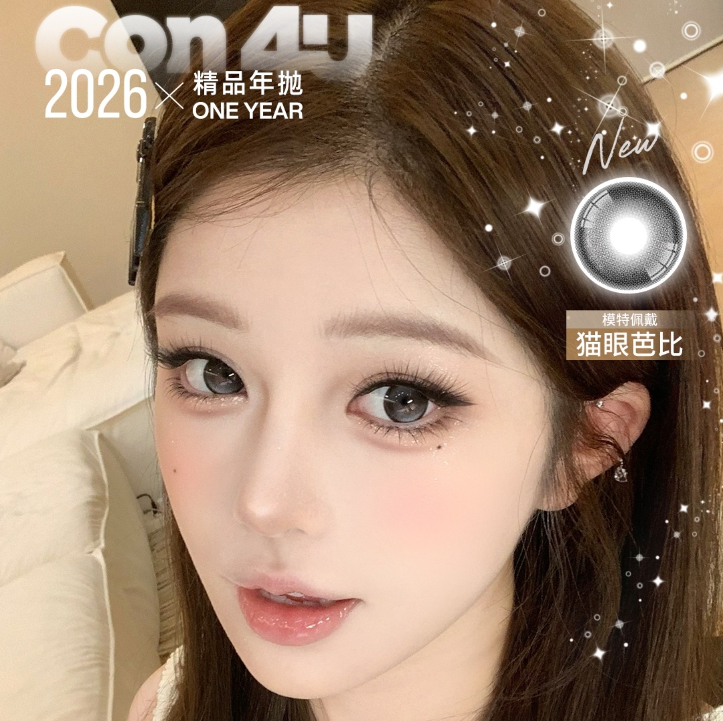 【年抛】Con4U美瞳 – 新年钜惠 嘎嘎心动 你的少女心由我来守护