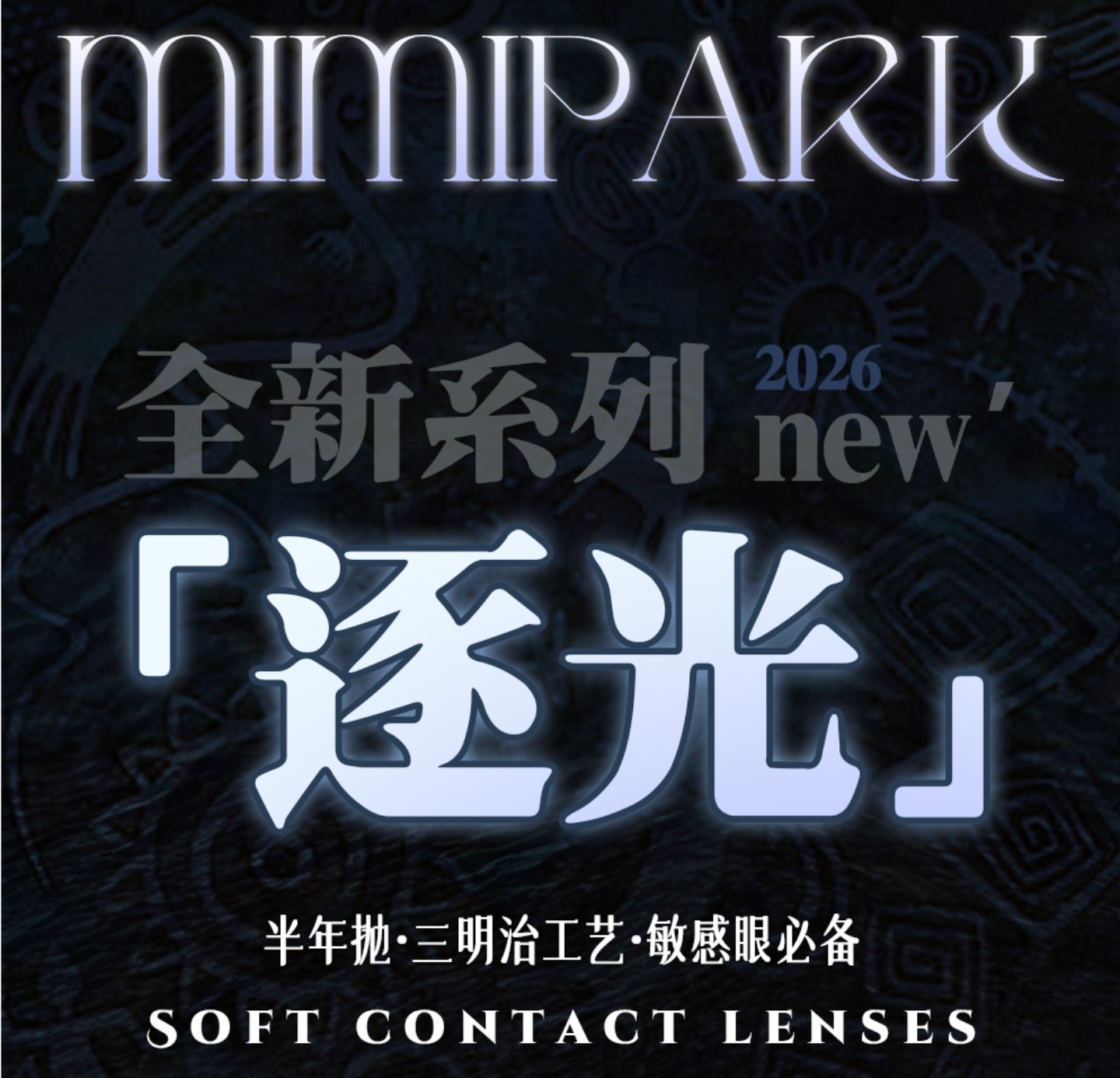 【半年抛上新】MIMIPARK美瞳 – 多维度美貌为美出战 全新逐光系列首发