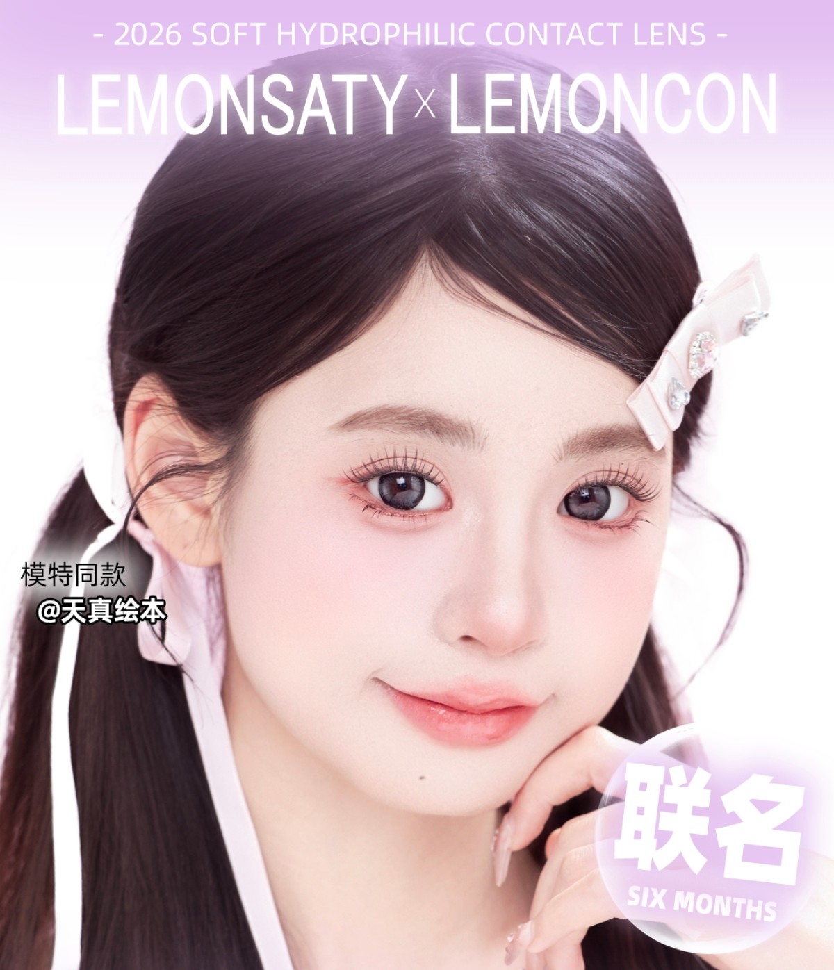 【半年抛】Lemoncon·Lemonsaty美瞳 – 韩漫少女独家定制 开年压轴新宠