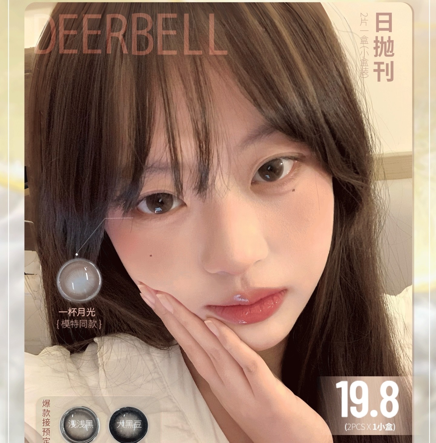 【日抛Mini装】Deerbell鹿小贝美瞳 – 通勤万能盘每日随心搭 双旦跨年礼福利派发中 【日抛Mini装】Deerbell鹿小贝美瞳 – 通勤万能盘每日随心搭 双旦跨年礼福利派发中