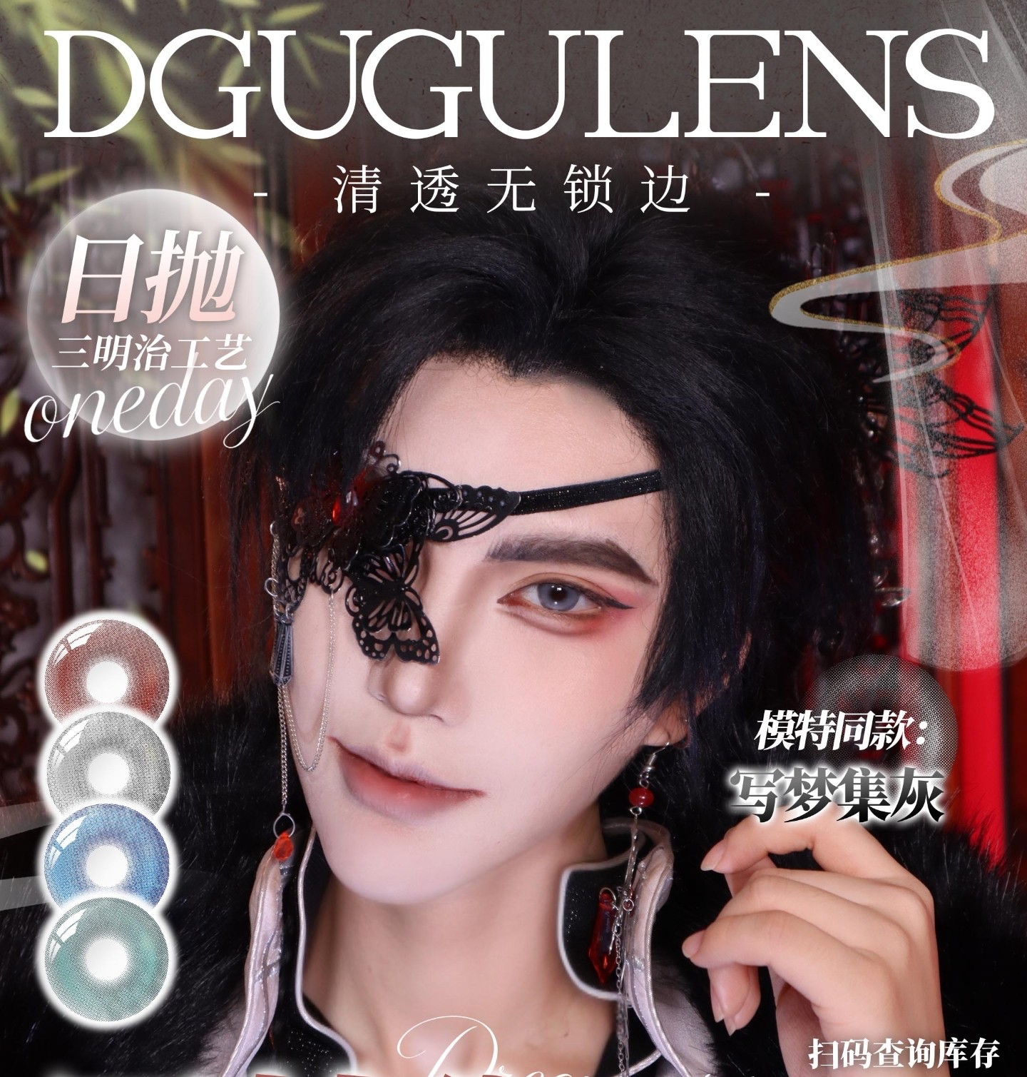 【日抛上新】Dgugulens显色COS瞳 – 2026开年惊喜 古风巨制#写梦集系列上架