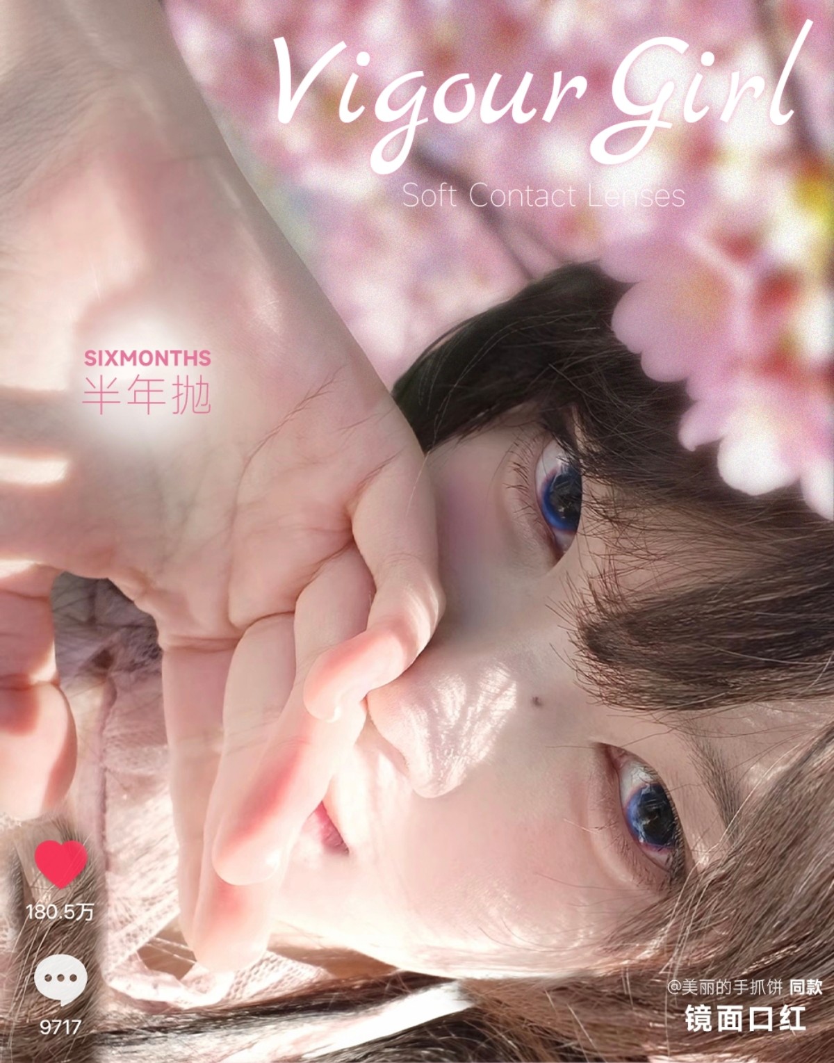 【半年抛】VigourGirl美瞳 – 次元壁美人公式 新年首章魔法启程