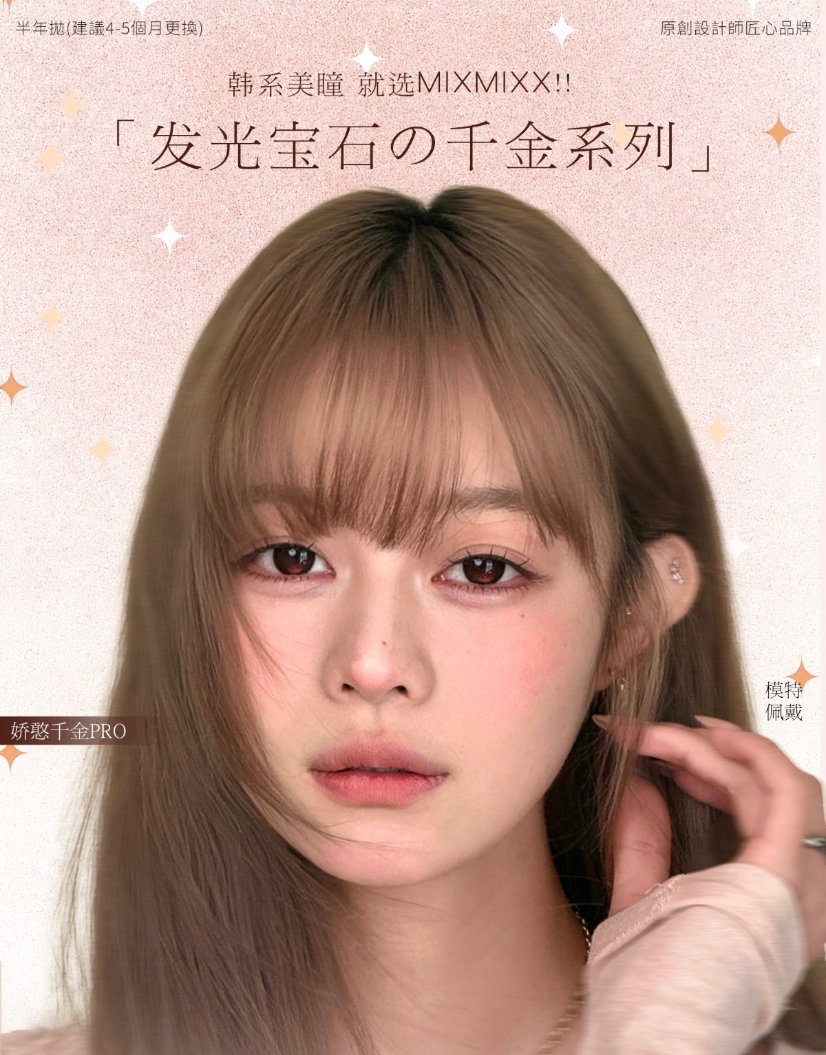 【半年抛/年抛上新】MixLook·Mixmixx美瞳 – 全员美貌狙击 千金系列再添新色