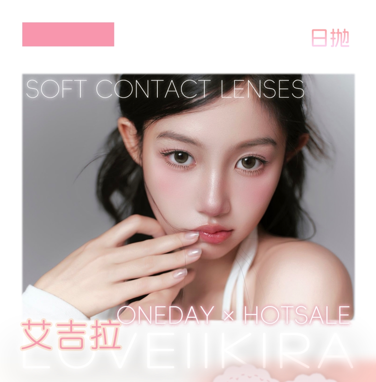 【日抛上新】LOVEIIKIRA美瞳 – 邂逅命中之色 新晋热卖榜Pro版登陆