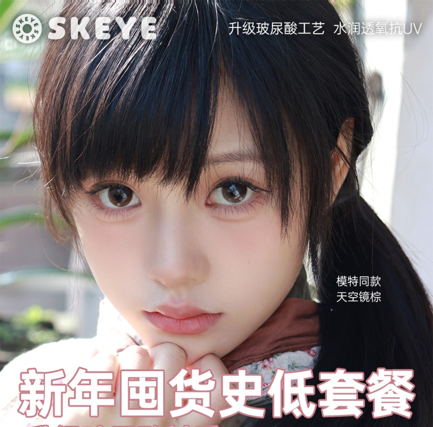 【日抛】Skeye美瞳 – 日常心机温柔感 暖冬妆搭不踩雷