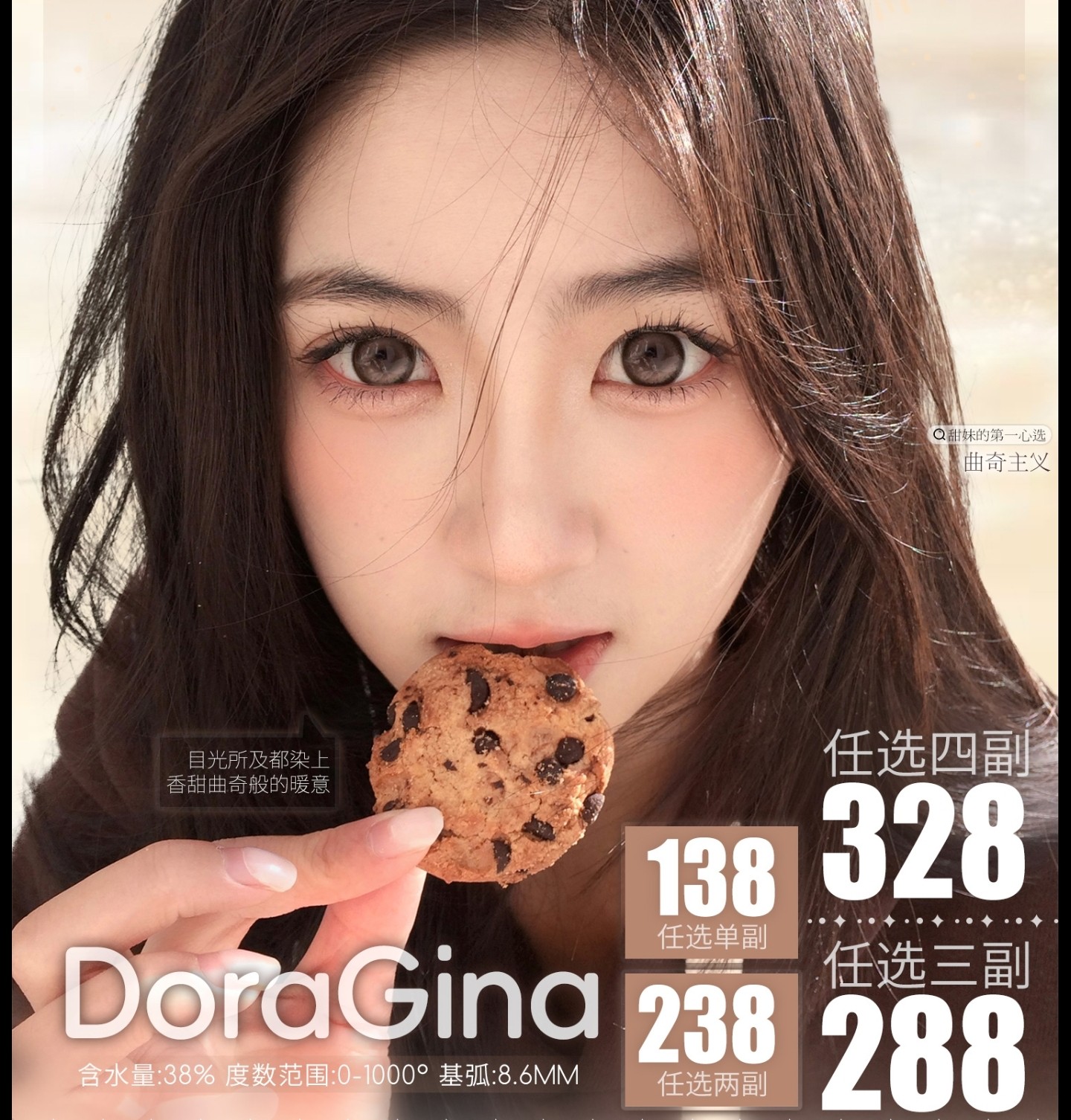 【年抛上新】DoraGina美瞳 – 网感甜心嫩颜王牌 春节升温企划启动