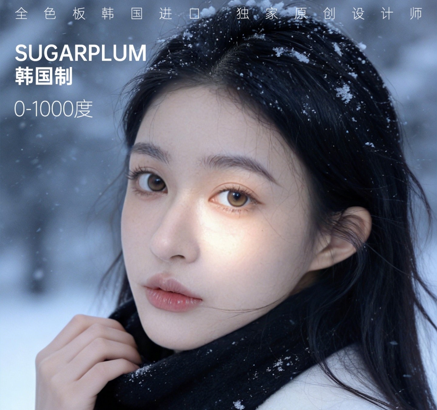 【半年抛/年抛】SugarPlum糖豆美瞳 – 韩产白菜价闭眼入 新年囤货限时秒杀