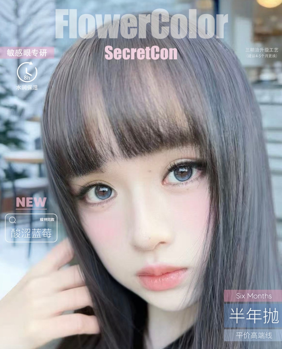 【半年抛】FlowerColor·SecretCon美瞳 – 氛围感单品硬控全场 新年梦幻瞳话会