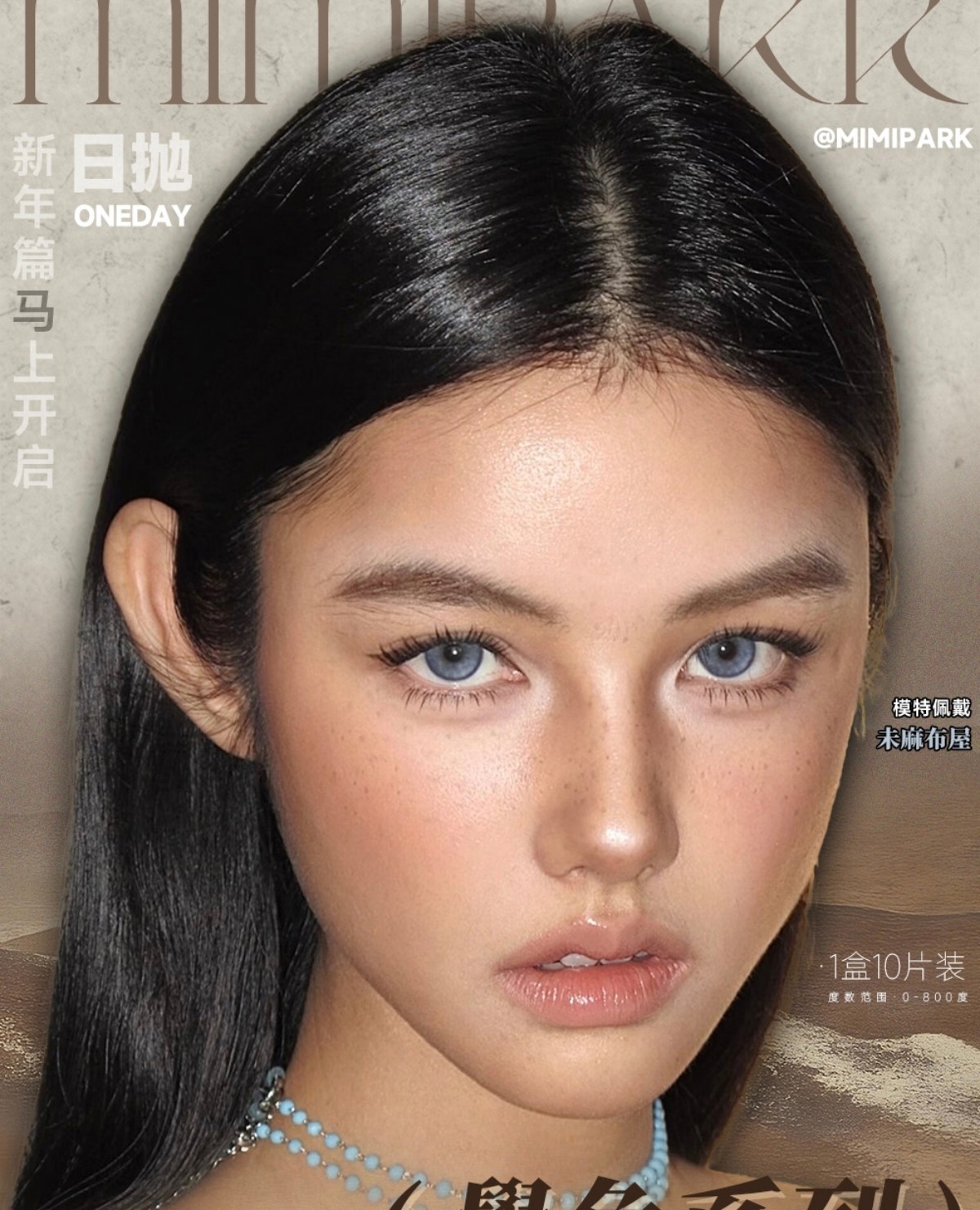 【日抛】MIMIPARK美瞳 – 人气排行榜上不断飞升 氛围感特效#觉色系列