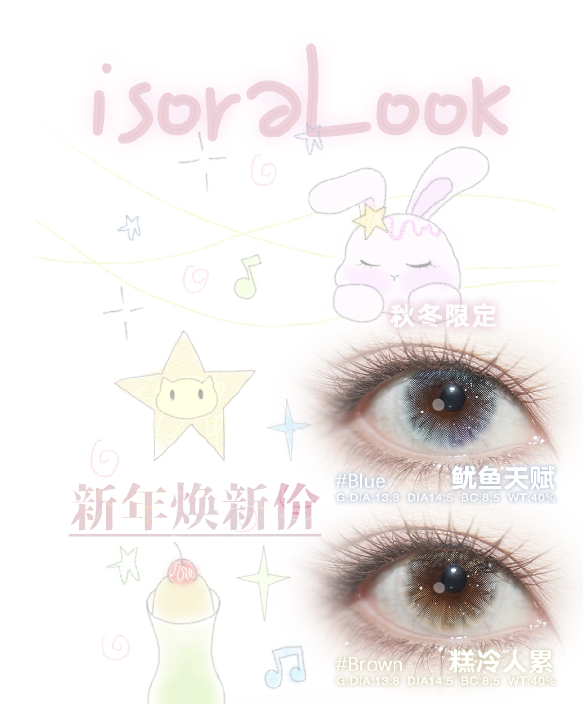 【半年抛上新】isoraLook美瞳 – 甜欲微混血系列单品好物 新年焕新超级折扣