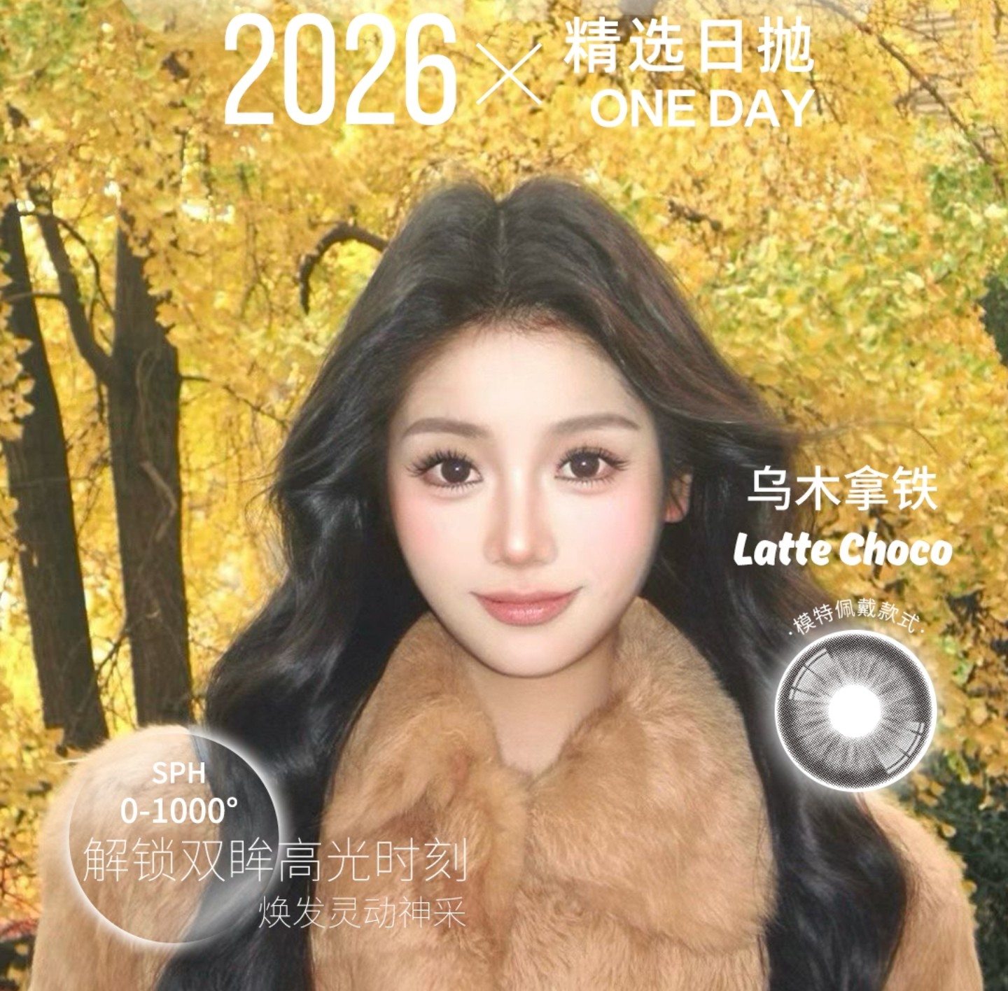 【日抛】Con4U美瞳 – 颜值担当氛围感好物 春节稳稳囤货 美美出行