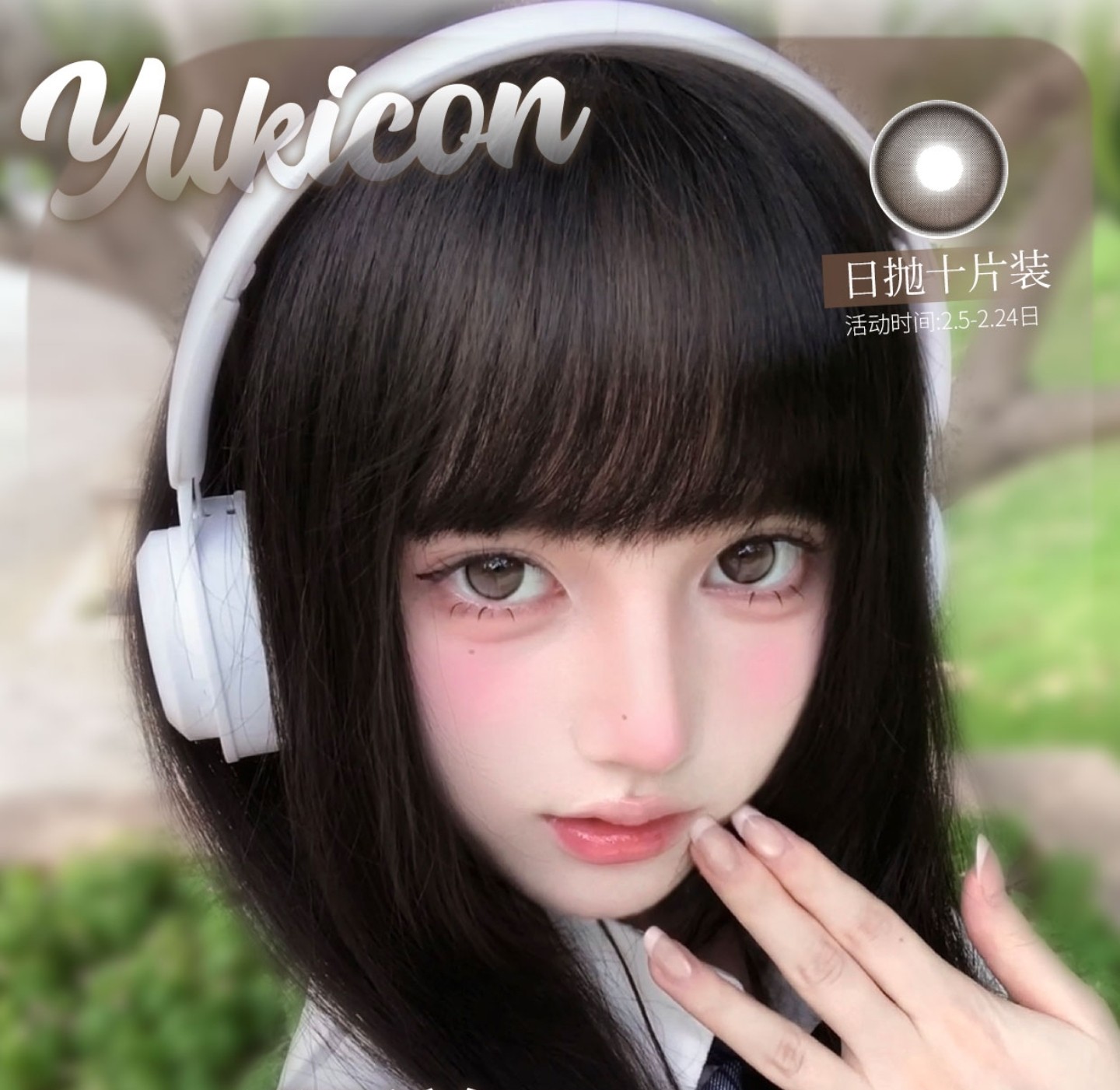 【日抛】YUKICON美瞳 – 纯情通勤美学主义 开年狂送福利