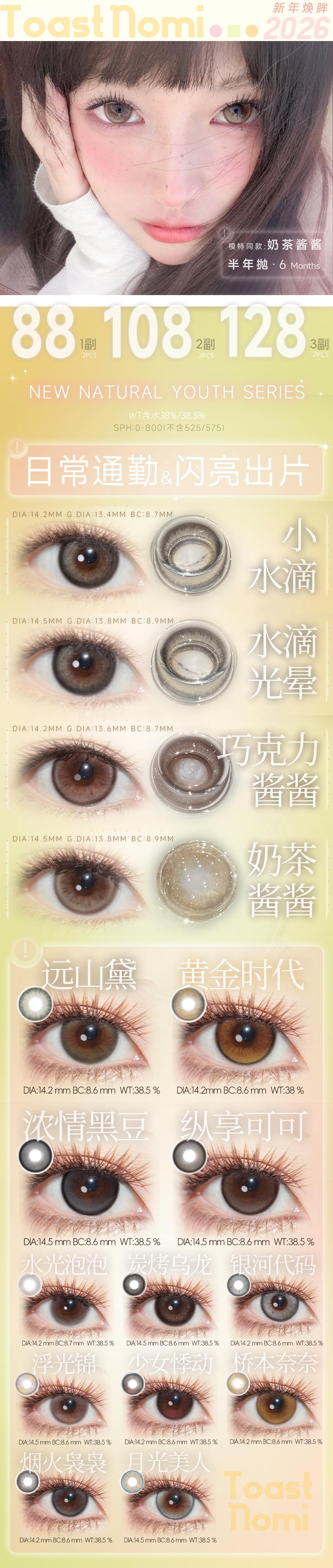 【半年抛】TOASTNOMI美瞳 – 百变风格轻松拿捏 新春档美貌暴击 - VVCON美瞳商城