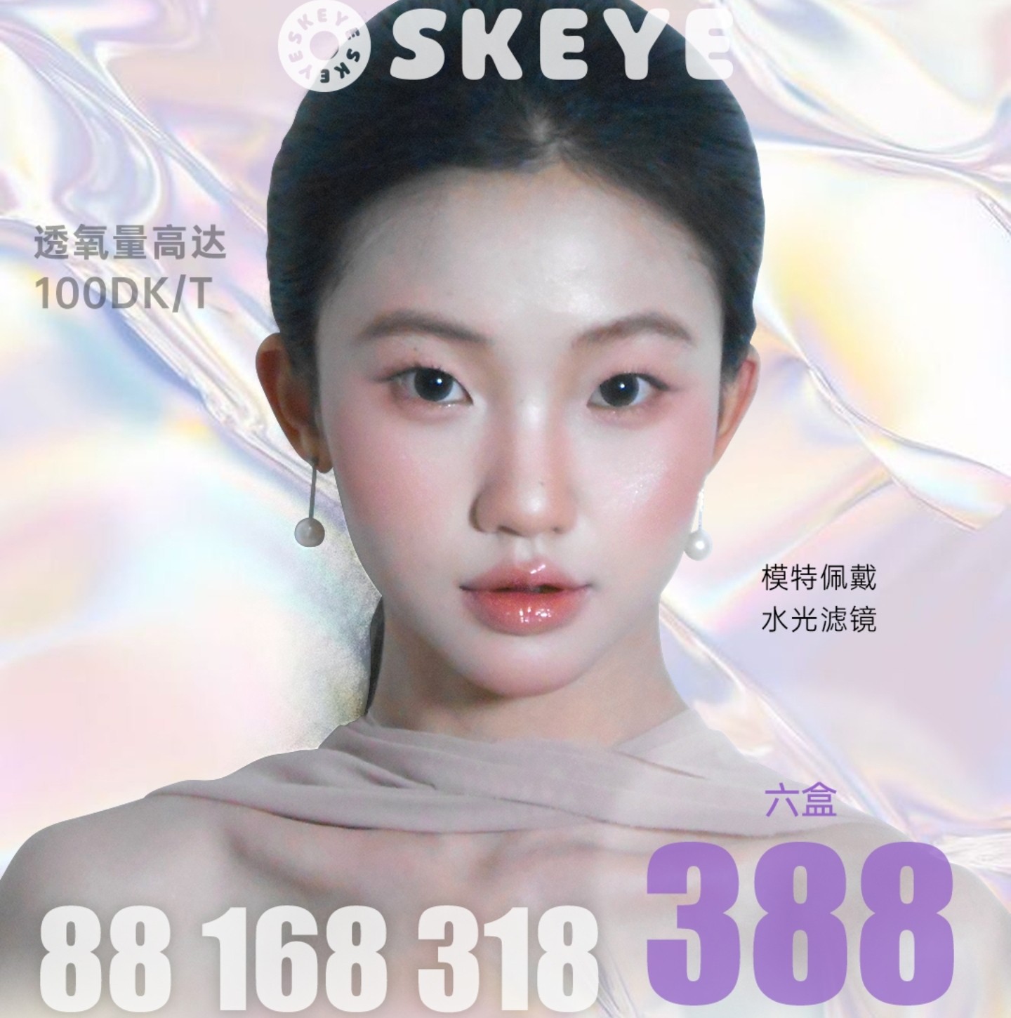 【日抛】Skeye美瞳 – 新年戴新瞳 颜值一路红