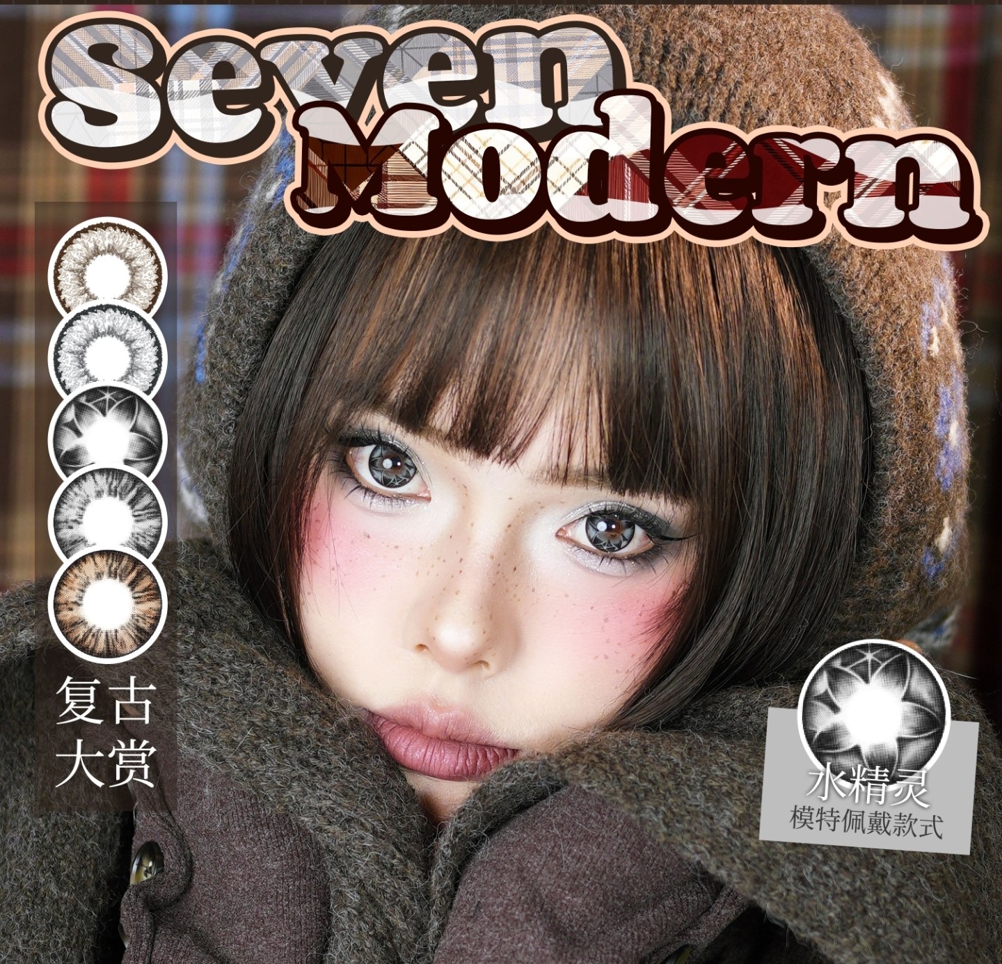 【半年抛上新】Sevenmodern美瞳 – 原版花色闭眼入 古早断货王强势回归