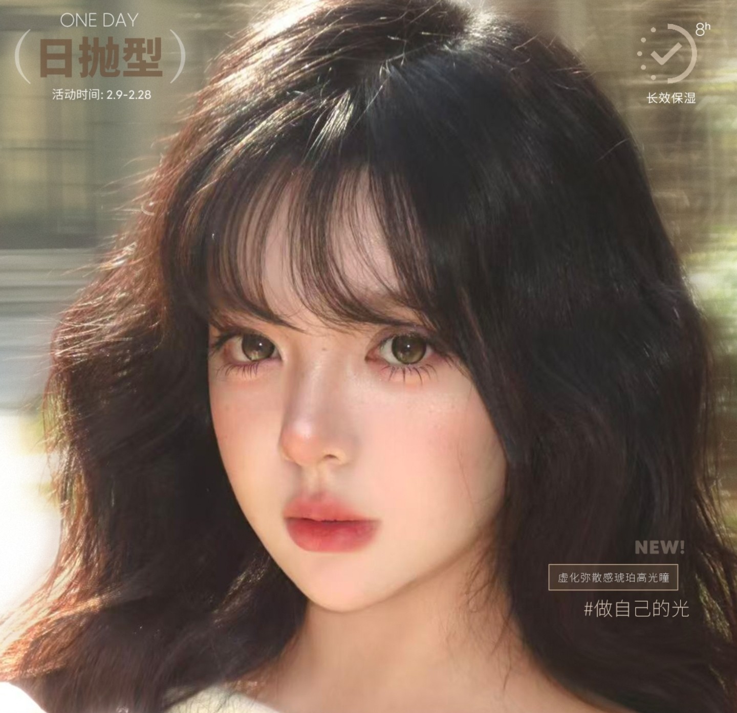 【日抛】SINCECON美瞳 – 新年新气象 开春专属美貌攻略已送达 【日抛】SINCECON美瞳 – 新年新气象 开春专属美貌攻略已送达