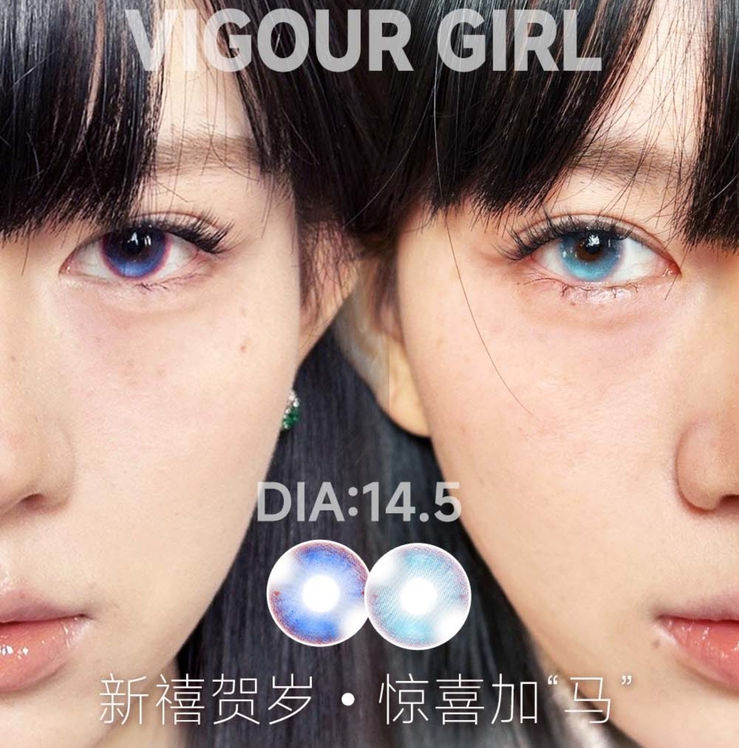 【半年抛】VigourGirl美瞳 – 漫画大眼尤物 新禧贺岁 惊喜加“马”