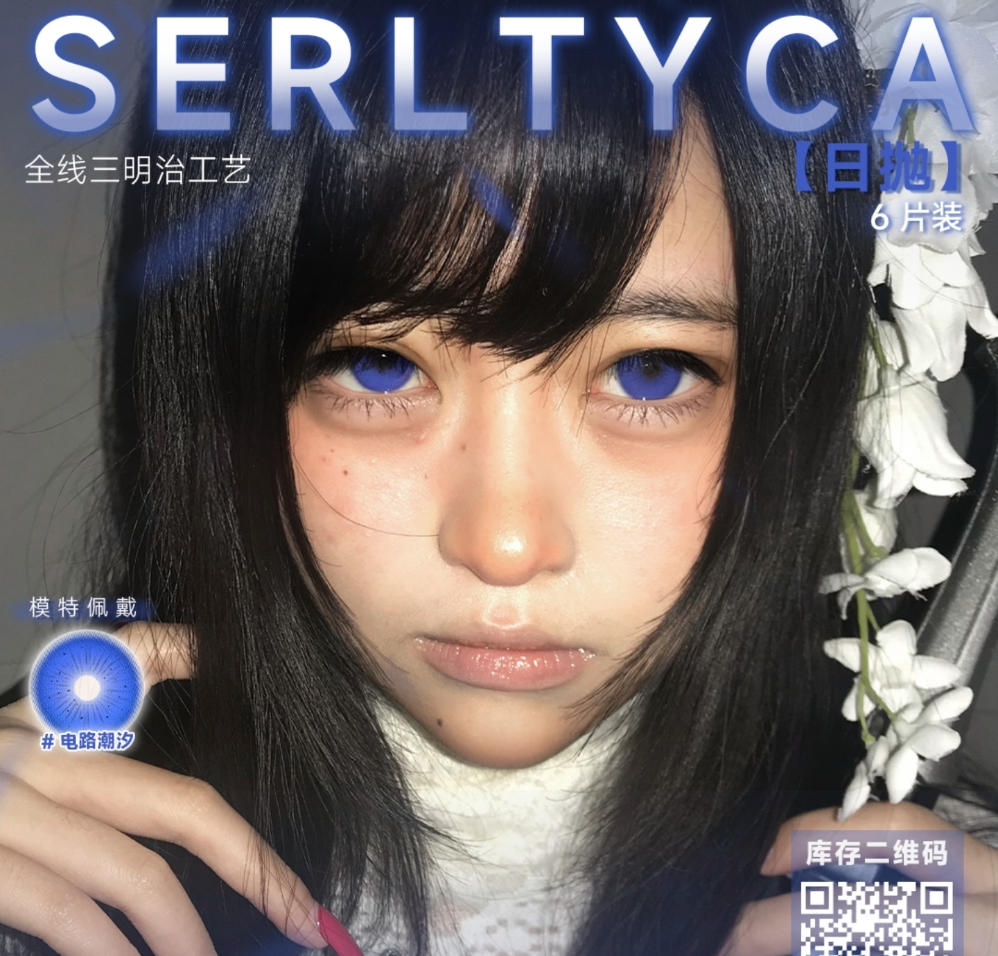 【日抛6片装上新】Serltyca美瞳 – 宝藏花色逆天美貌制造机 冬日新品上线
