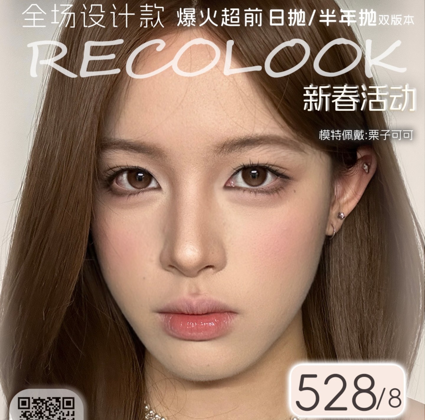 【日抛】RecoLook美瞳 – 自然+混血双重奏百变任你选 春节美美出片