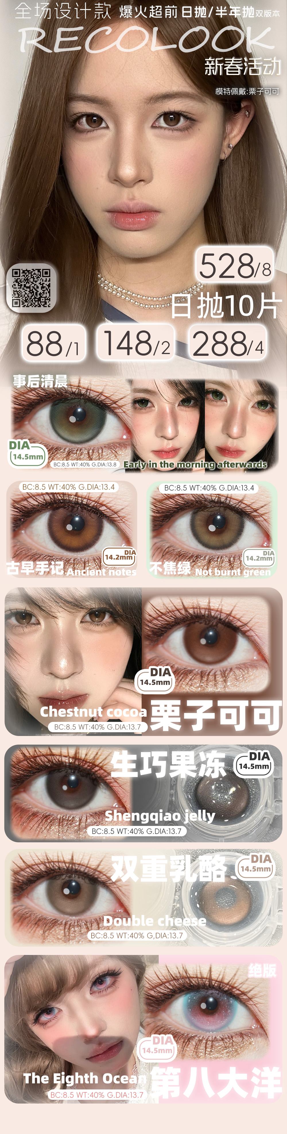 【日抛】RecoLook美瞳 – 自然+混血双重奏百变任你选 春节美美出片 - VVCON美瞳商城