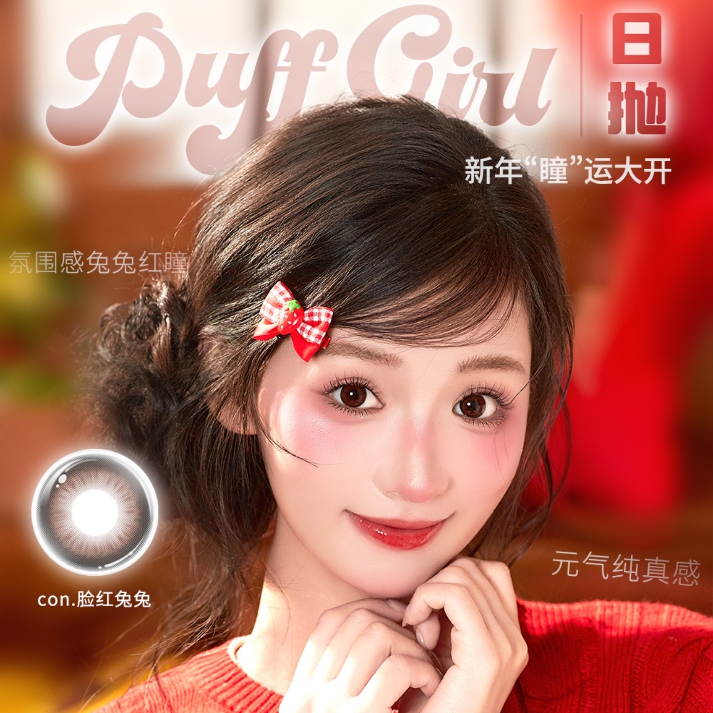 【日抛/日抛Mini装】PuffGirl美瞳 – 解锁新年幸运力 2026马年好运启动