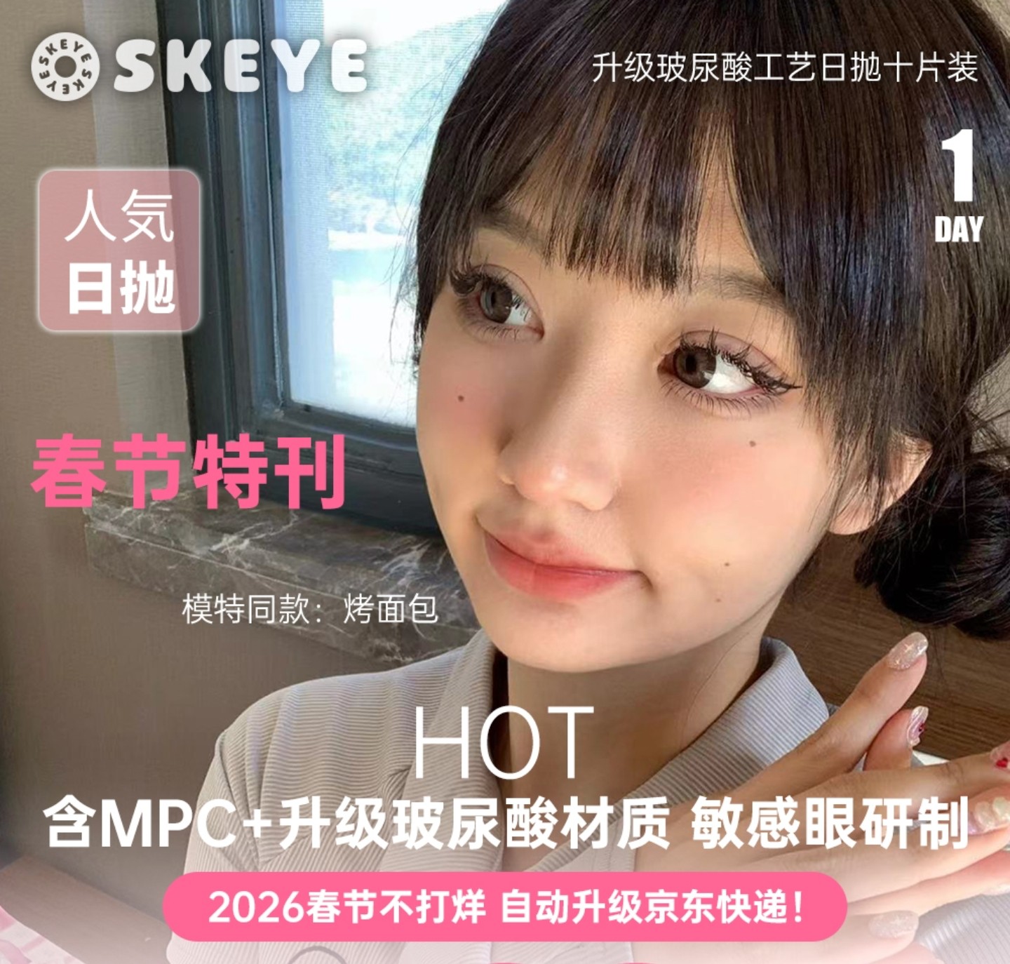 【日抛】Skeye美瞳 – 新年不打烊 新瞳焕新颜 2026春节特刊