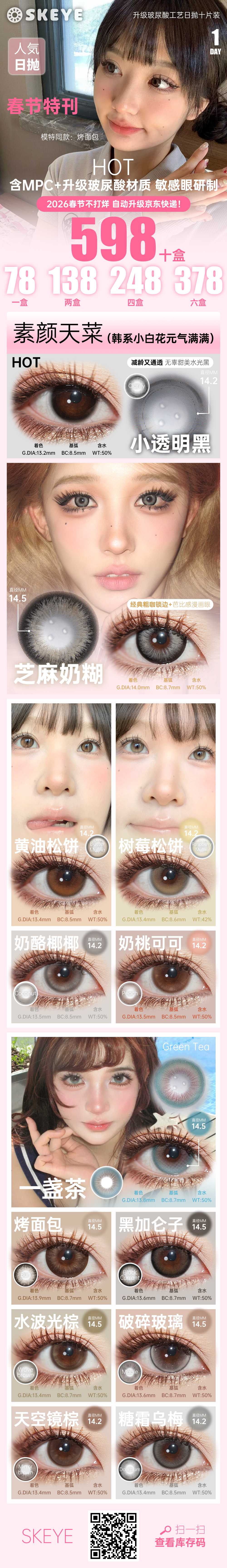【日抛】Skeye美瞳 – 新年不打烊 新瞳焕新颜 2026春节特刊 - VVCON美瞳商城