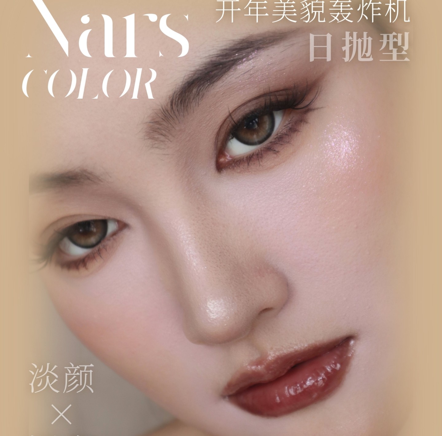 【日抛】NARSCOLOR美瞳 – 人气混血榜单推荐 2026开年美貌轰炸机