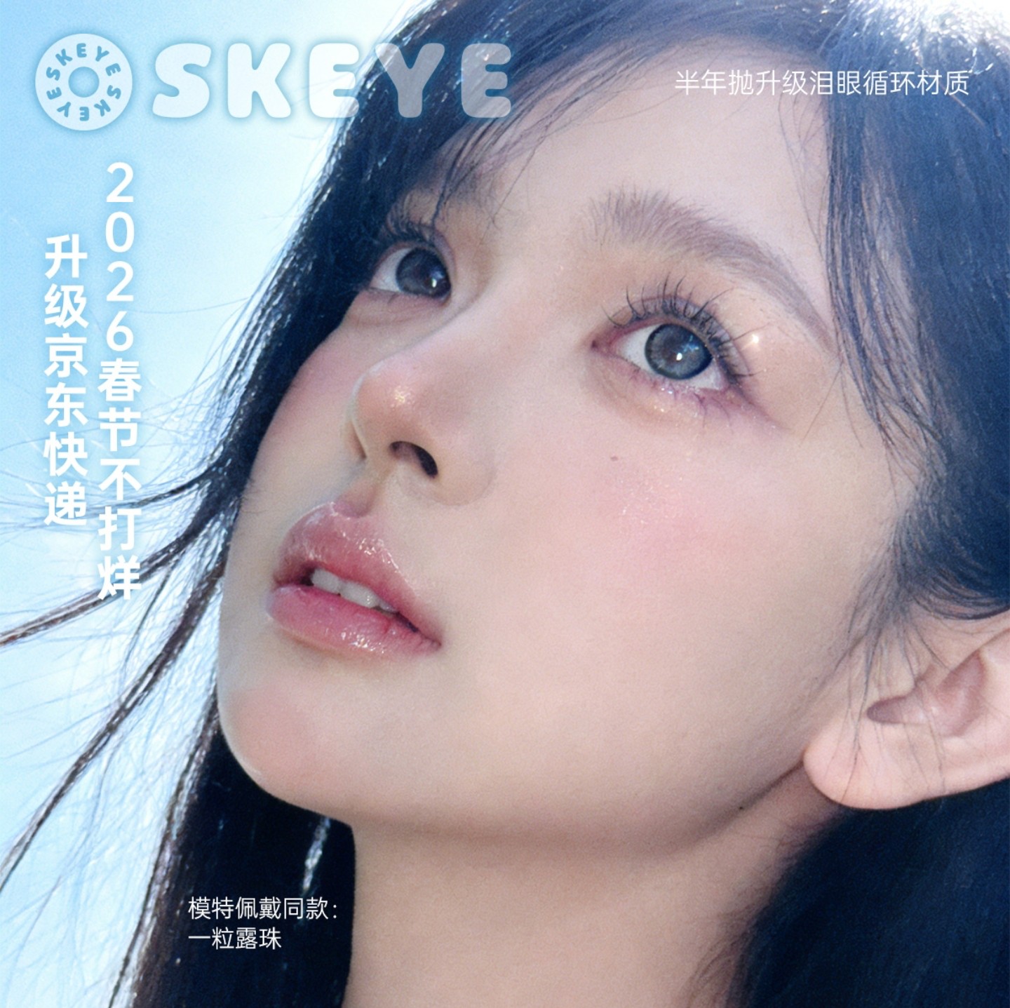【半年抛上新】Skeye美瞳 – 满分心动暴击 新年新气象 超美新色号再追加