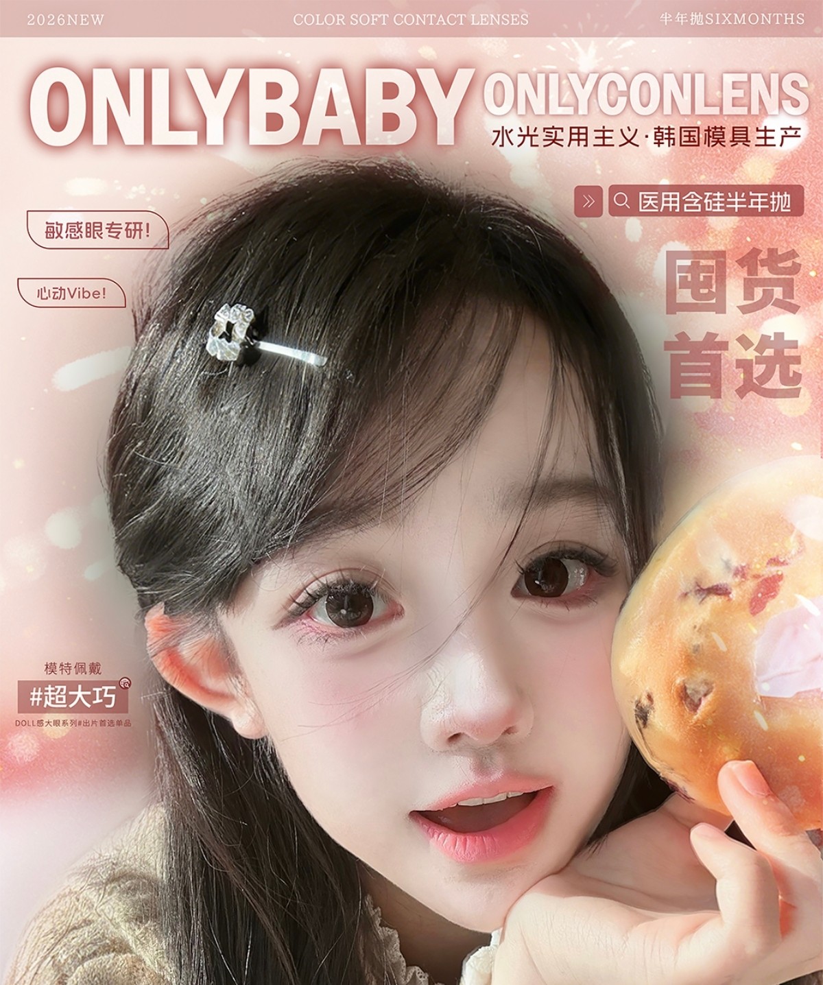 【半年抛】ONLYCON美瞳 – 氛围感美貌怦然心动 解锁最适合你的特调vibe