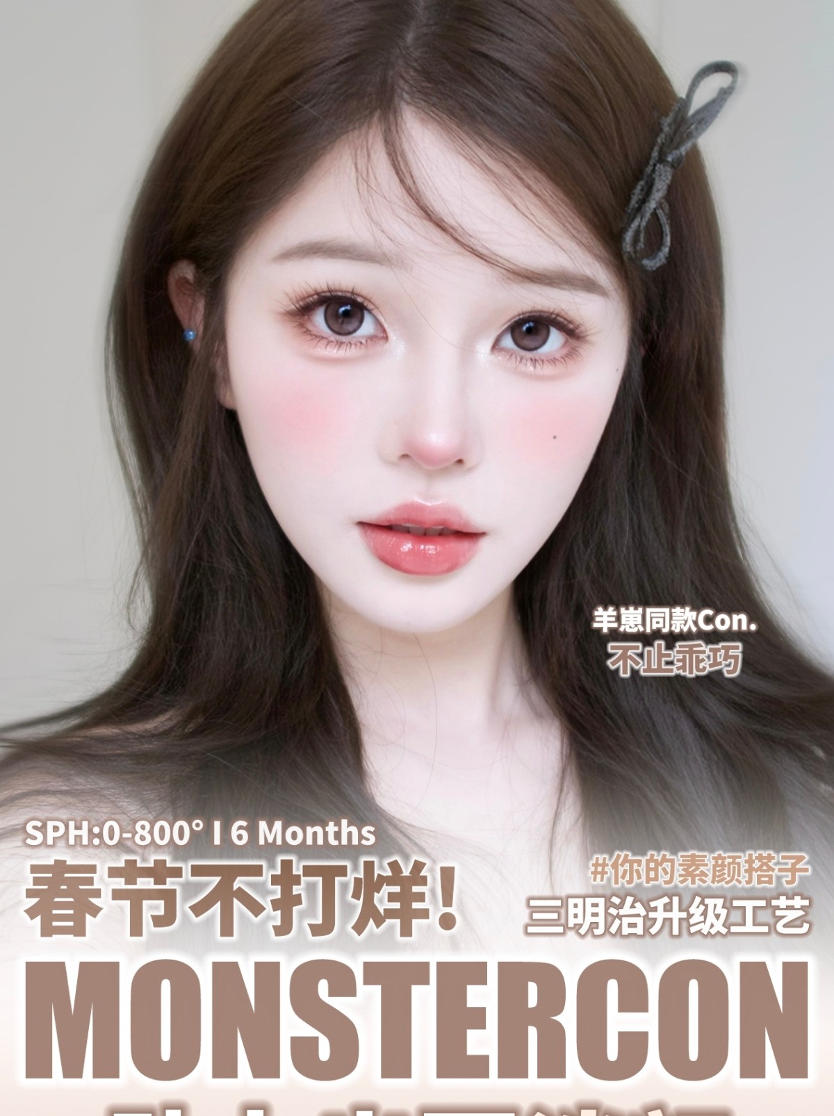 【半年抛】MONSTERCON美瞳 – 新瞳赴约 2026解锁相聚新意