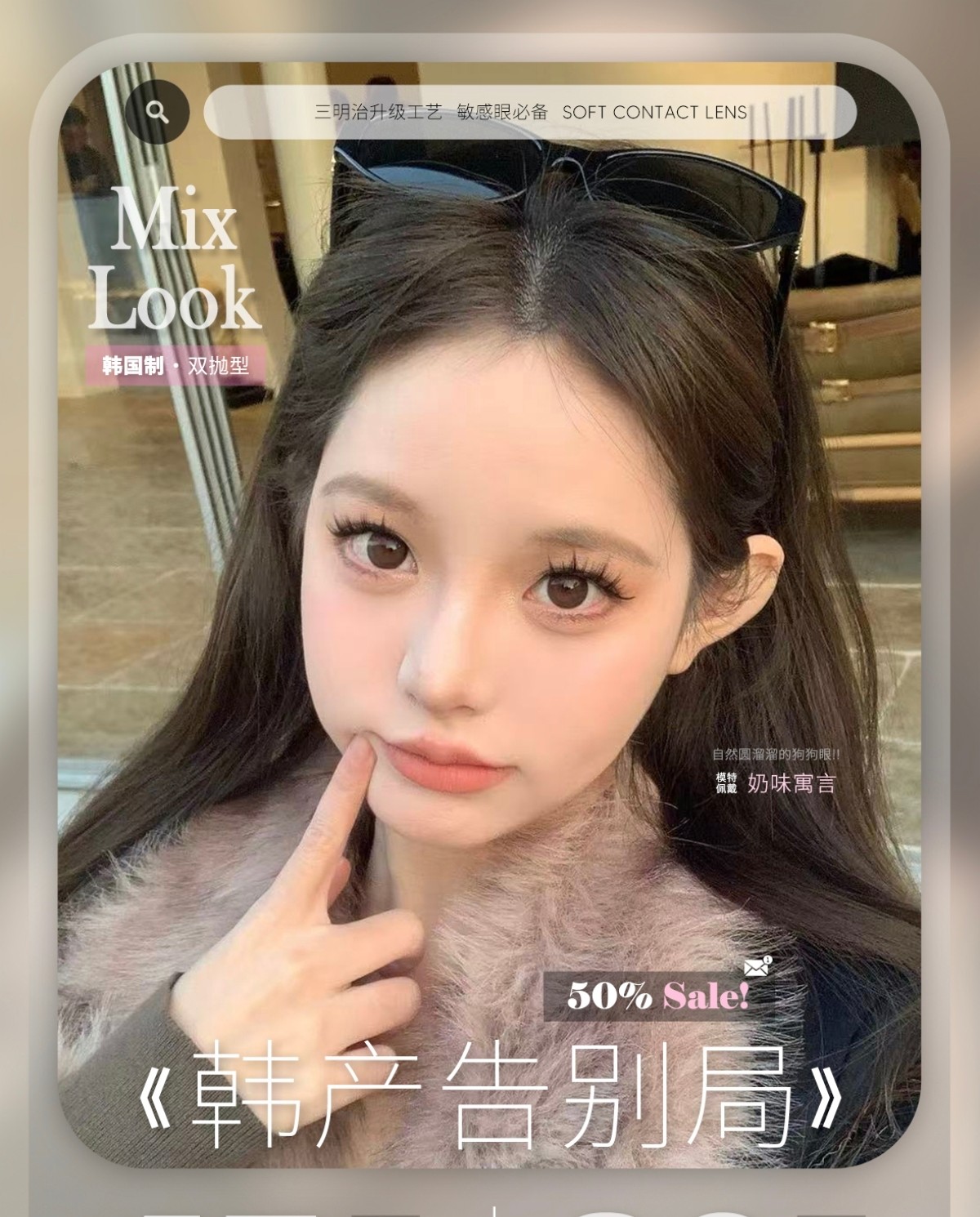 【半年抛/年抛秒杀】MixLook美瞳 – 品牌退市 韩产告别局