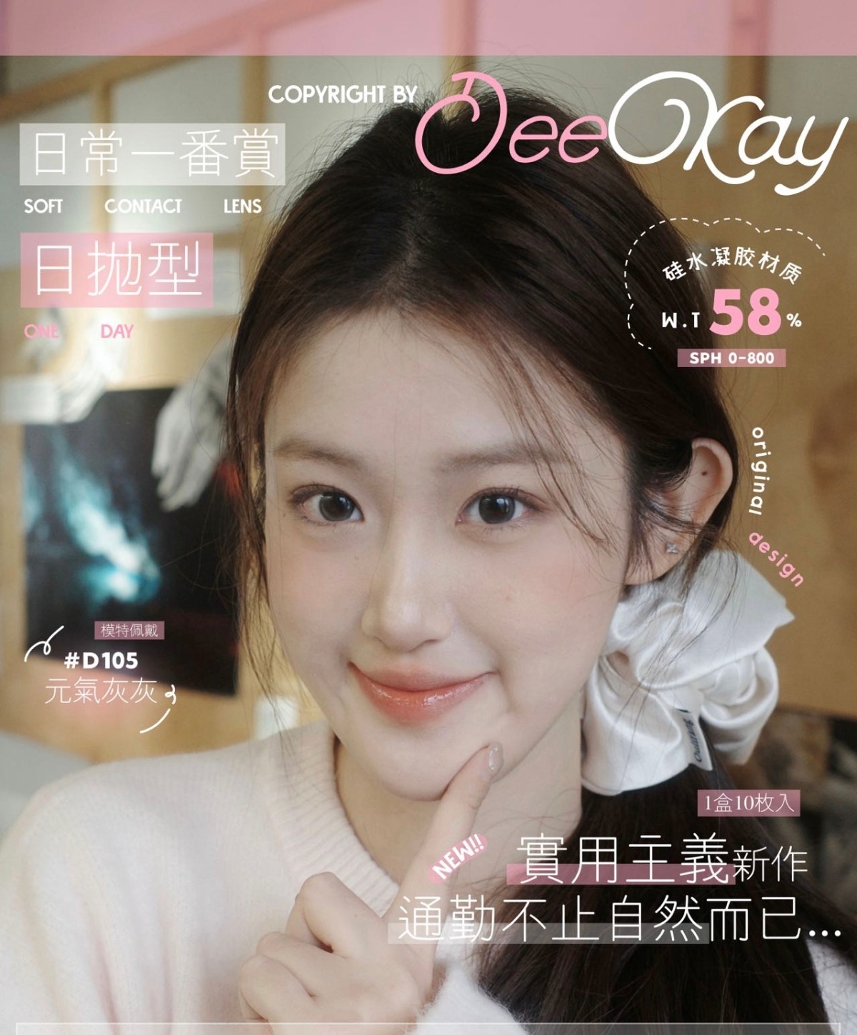 【日抛上新】DeeKay美瞳 – DK实用主义新抛期 完美通勤并不止自然而已