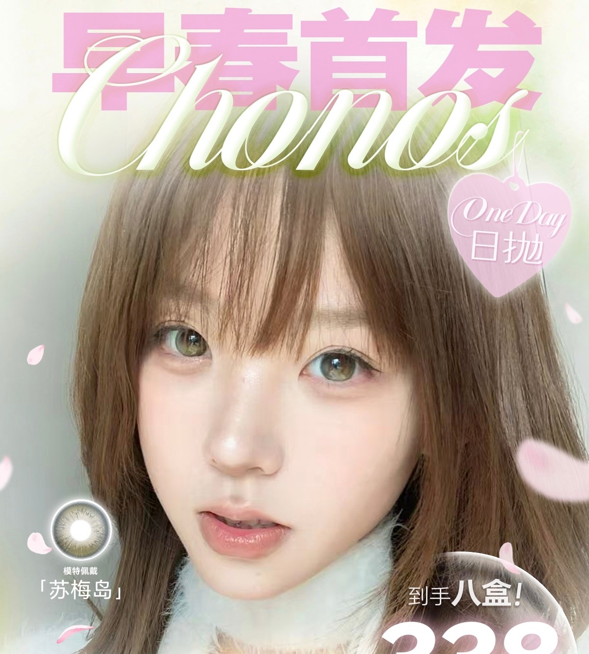 【日抛上新】CHONOS美瞳 – 源自惬意松弛的绿意灵感 26早春新品请查收
