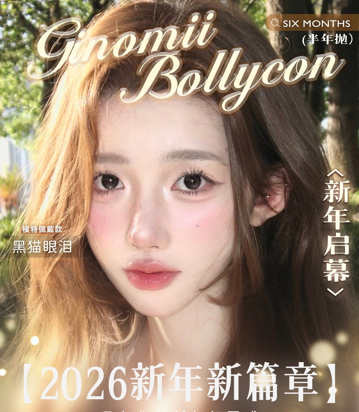【半年抛上新】BOLLYCON·GINOMII美瞳 – 精致原生瞳美得很超前 3.8女王节巨献