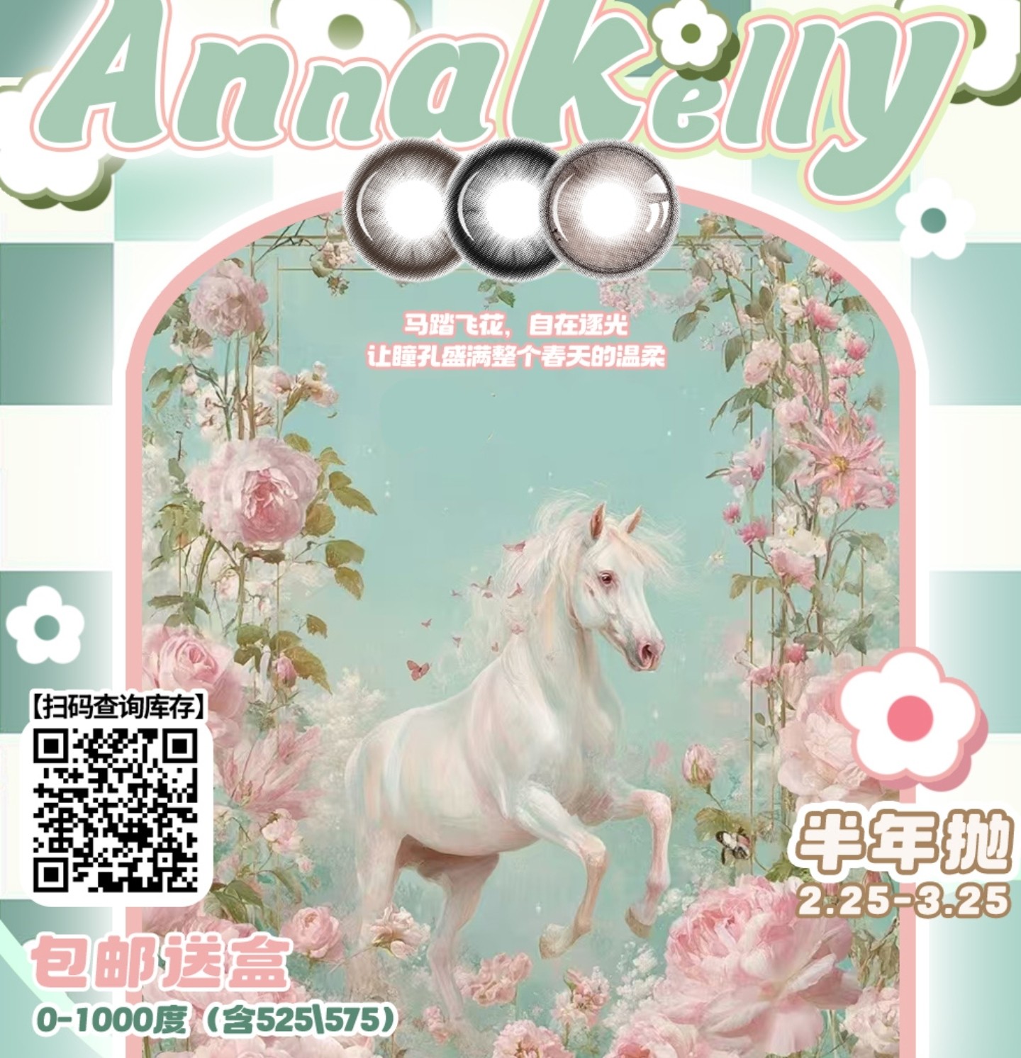【半年抛】AnnaKelly美瞳 – 马踏飞花 自在逐光 2026做自己的高光女主角