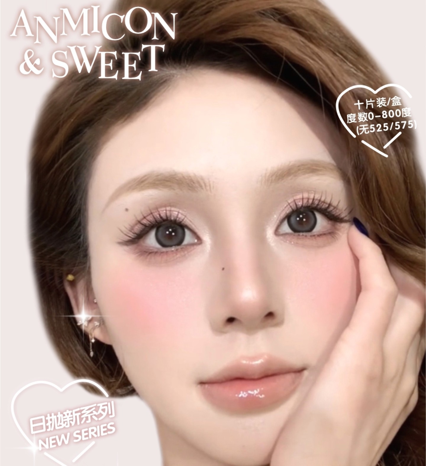 【日抛】ANMICON美瞳 – 显色双眸美学含金量超标 2026开工大吉