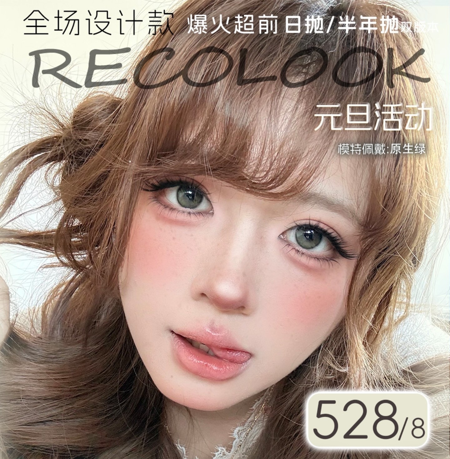 【日抛上新】RecoLook美瞳 – 超前设计明星网红同款 春日出游美美出片