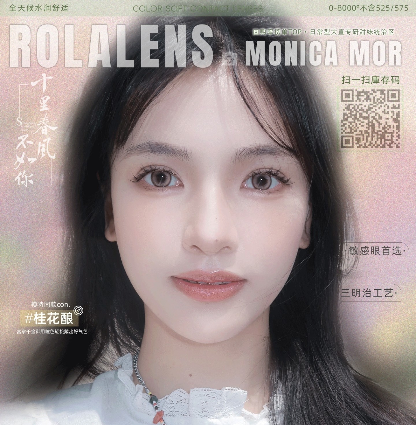 【月抛/年抛】MONICAMOR·Rolalens美瞳 – 减龄日系甜美风专项篇 开学季吸睛法宝 【月抛/年抛】MONICAMOR·Rolalens美瞳 – 减龄日系甜美风专项篇 开学季吸睛法宝